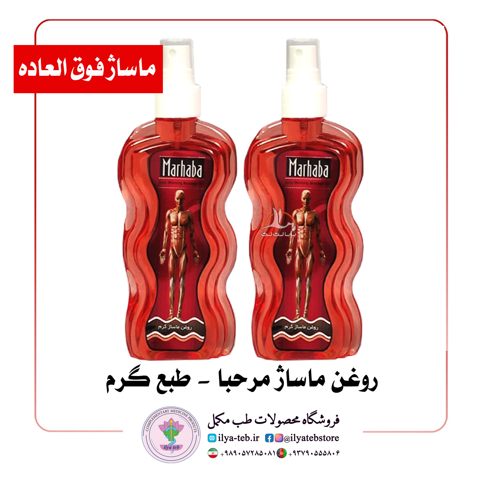  روغن ماساژ سبک و بدون چربی اضافه – Lightweight Non-Greasy Warm Massage Oil Marhaba 