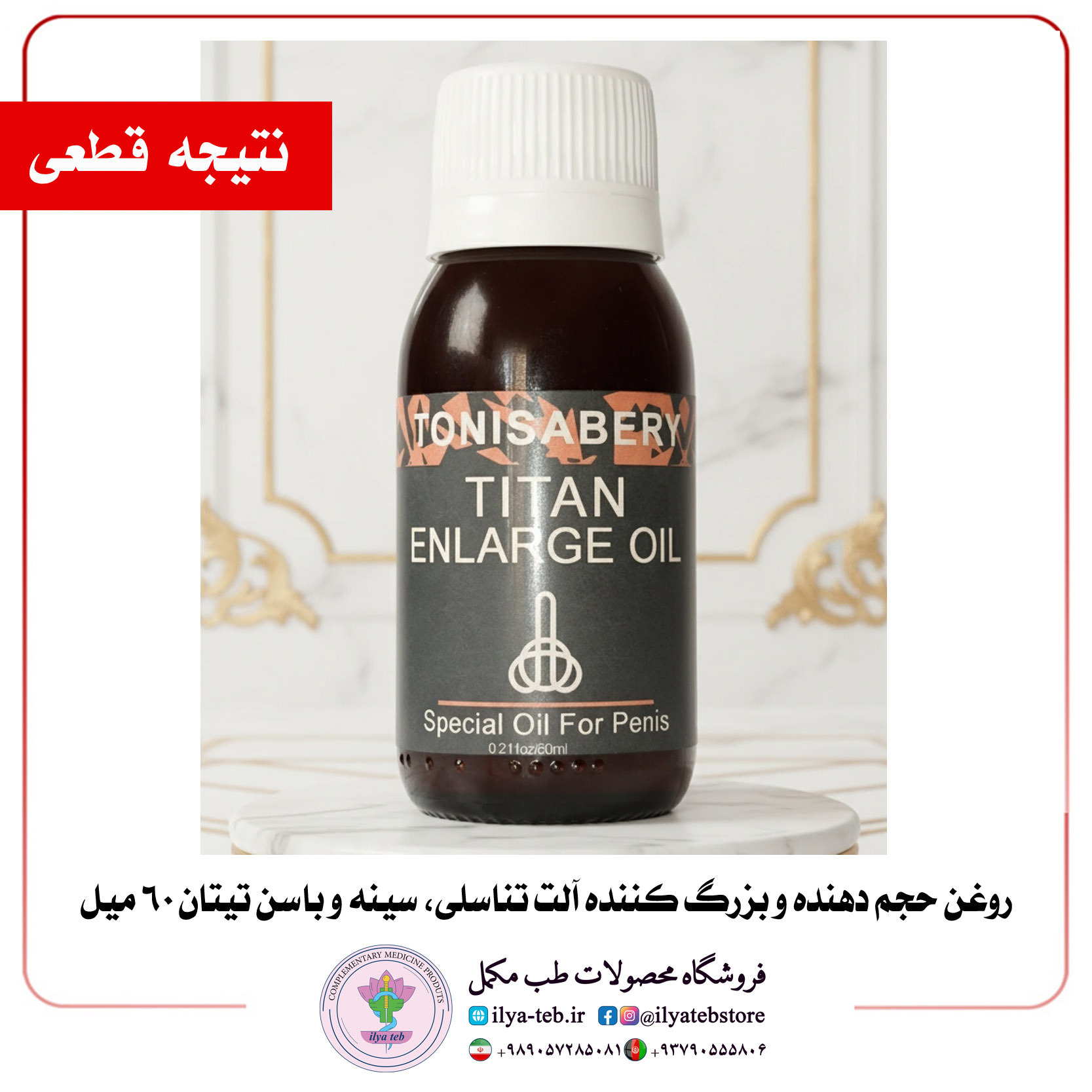  افزایش قطر و طول آلت تناسلی با روغن گیاهی تیتان اورجینال بدون عارضه | Titan Plant-Based Oil for Permanent Male Growth 