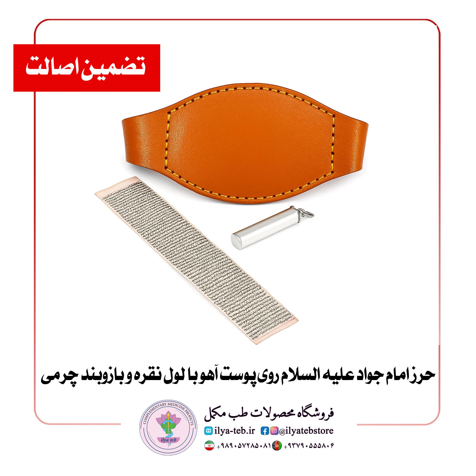  بازوبند چرمی طبیعی ضد‌سایش مخصوص نگهداری حرز امام جواد کبیر با لول نقره حکاکی شده – Durable Natural Leather Armband for 