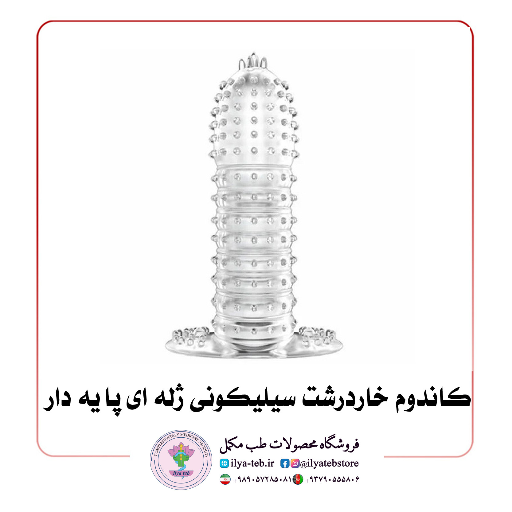  کاندوم خاردرشت سیلیکونی ژله ای پایه دار 