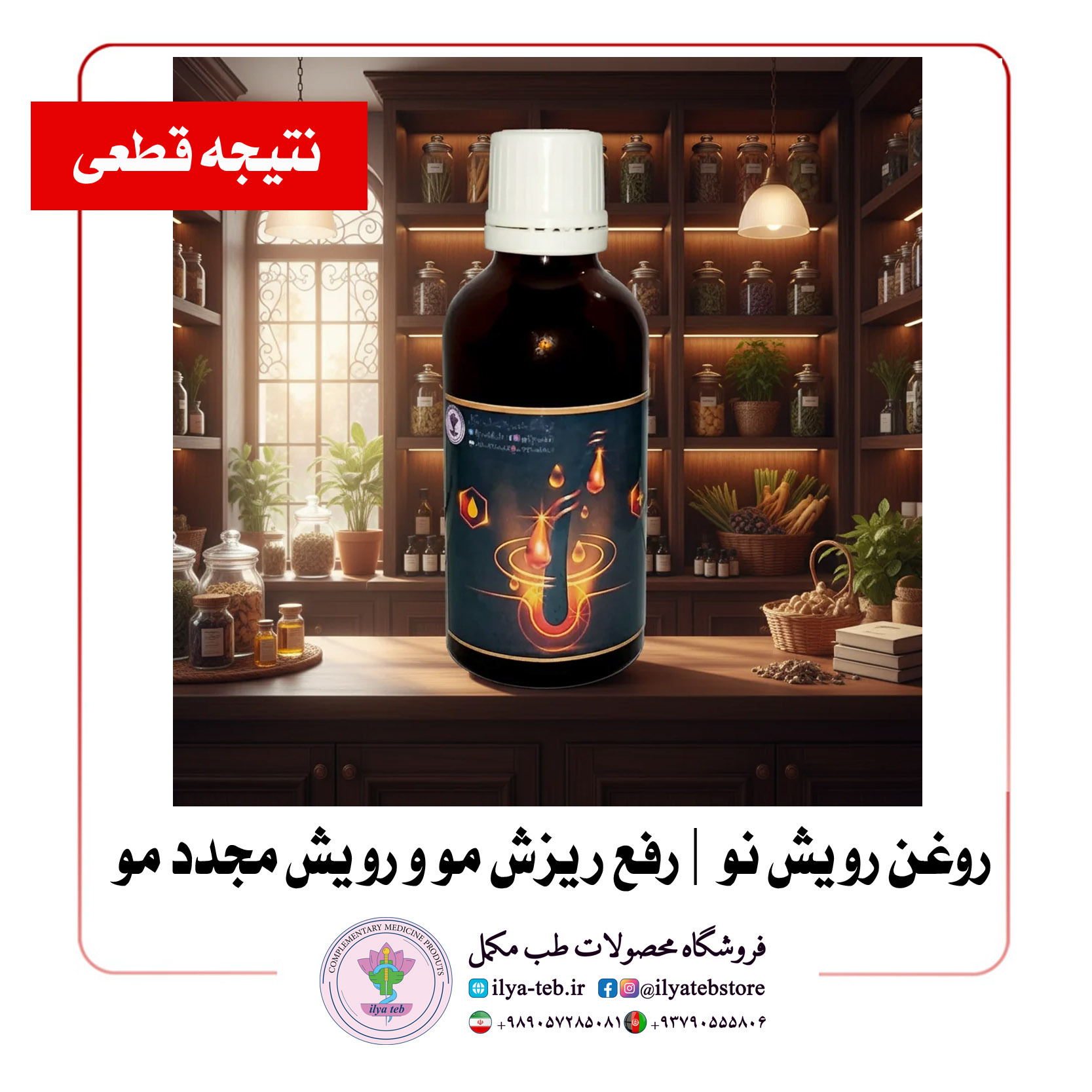  روغن گیاهی ایلیا طب برای رشد و تقویت مژه | Iliya Tebb herbal oil for eyelashes growth 