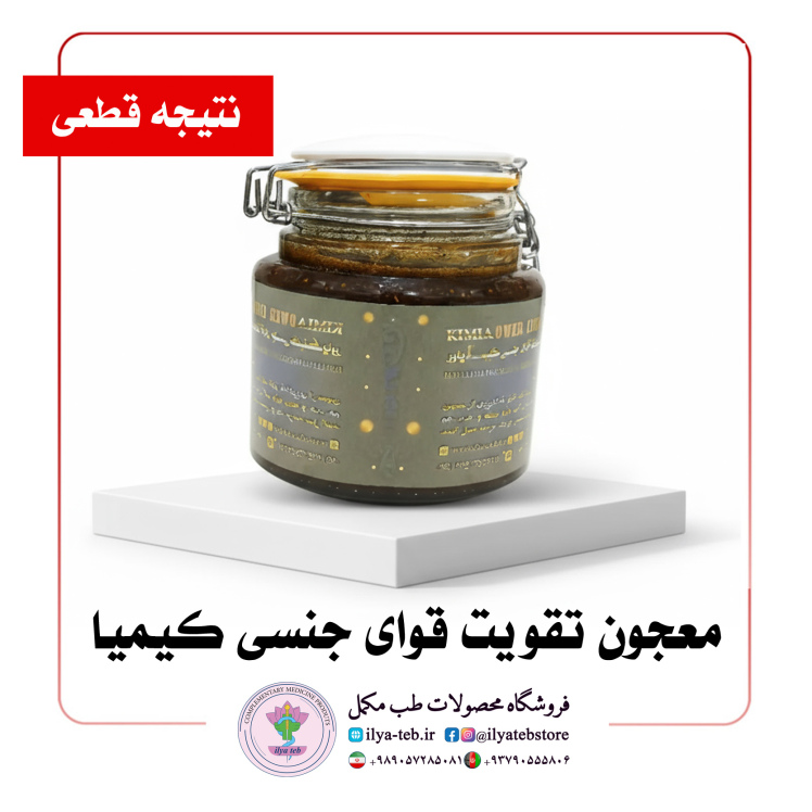 معجون تقویت قوای جنسی کیمیا اصل و طبیعی ایلیا طب برای درمان زودانزالی و رفع مشکل نعوظ – Original and Natural Kimia