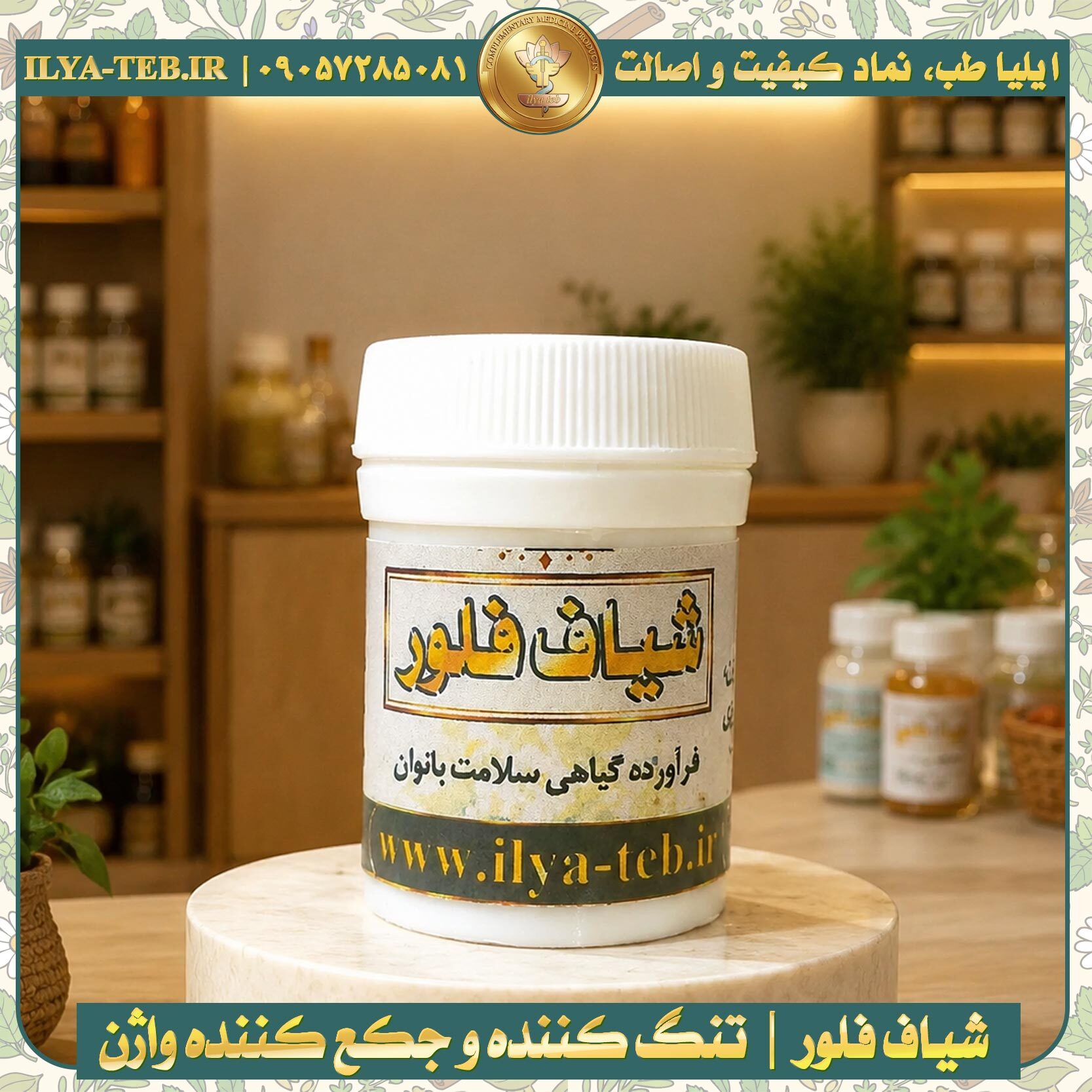  شیاف فلور ایلیا طب برای جمع شدن واژن و پاکسازی رحم بانوان | Ilia Teb Flor vaginal tightening and uterus cleansing suppos 