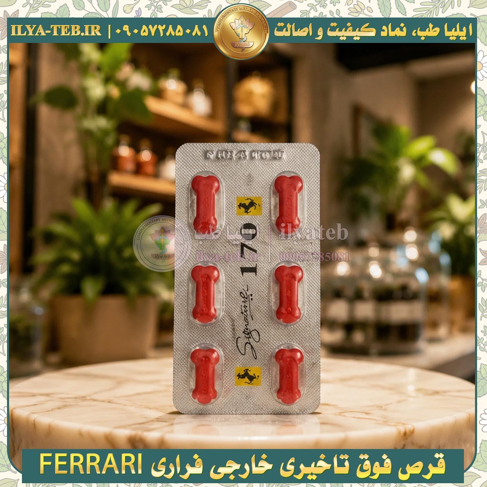  خرید اینترنتی قرص تاخیری فراری FERRARI اصل با ارسال محرمانه و ضمانت اصالت از ایلیا طب | Buy Ferrari delay 