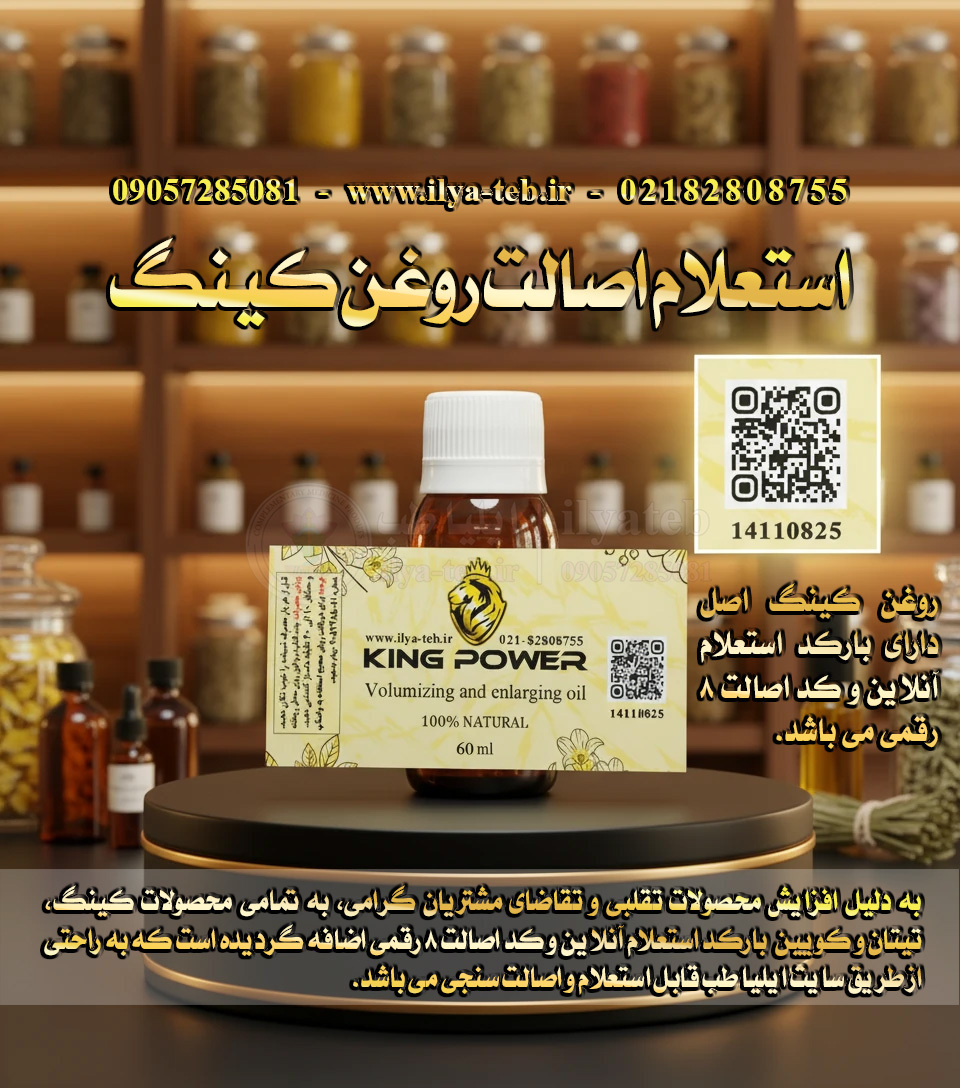  روغن گیاهی کینگ برای افزایش سایز طبیعی | بارکد استعلام و کد اصالت | Herbal King Oil Male Enlargement Verify 