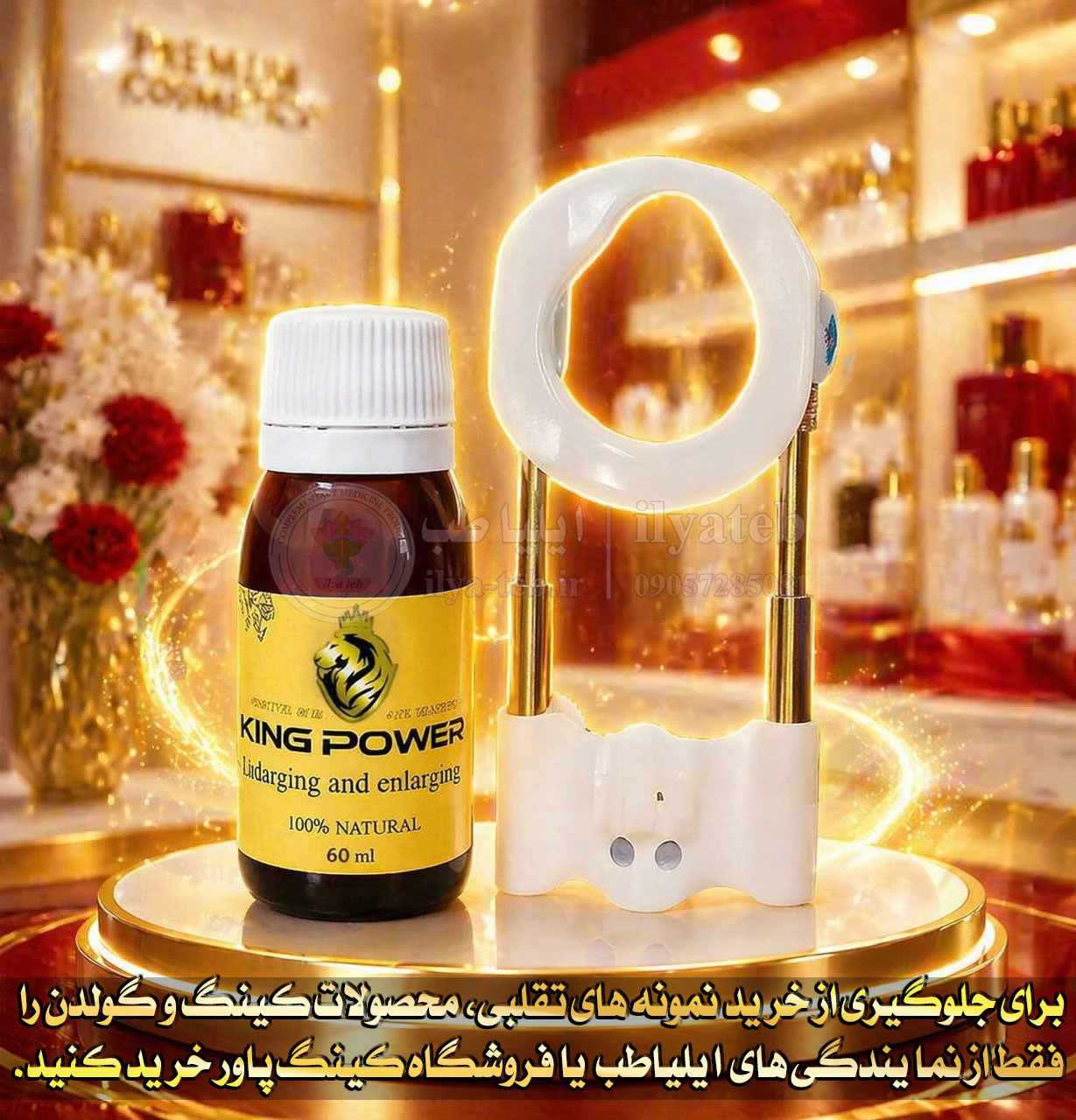 دستگاه تخصصی گولدن و روغن 60 میل کینگ برای افزایش سایز، طول و قطر آلت تناسلی آقایان Golden King Device for Men’s Welln
