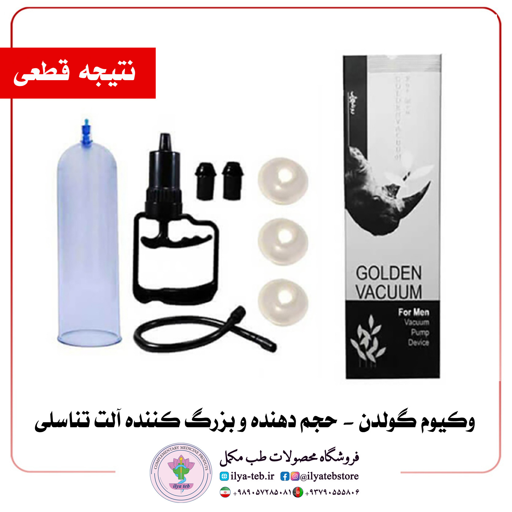 وکیوم گولدن ایلیا طب برای درمان زود انزالی و افزایش استحکام نعوظ | Golden Mens Vacuum Device ED Solution and Penis Enlar