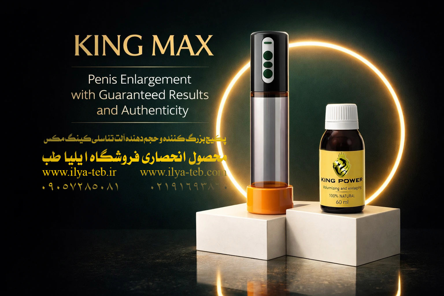  پکیج افزایش حجم آلت تناسلی مردان با تضمین اصالت ایلیا طب | King Max Penis Volume Package 