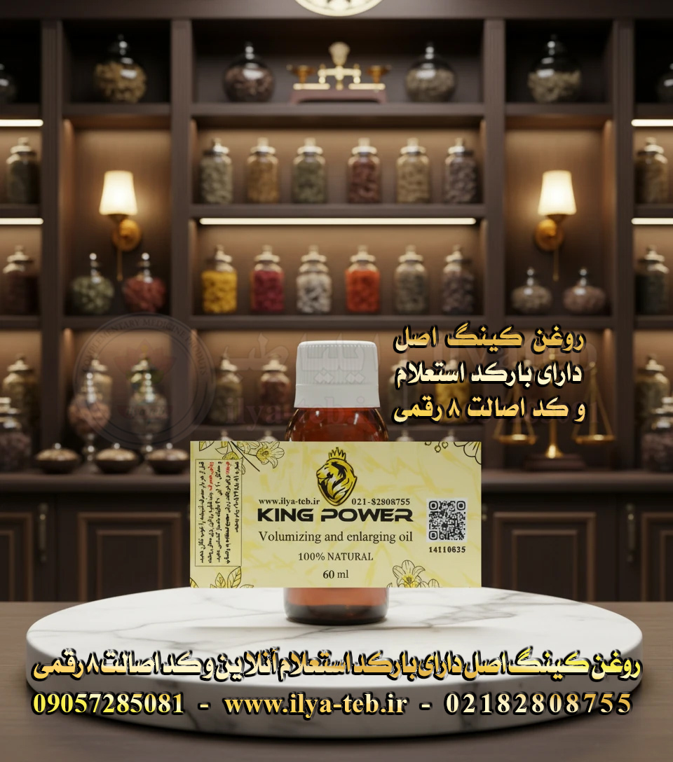 روغن کینگ افزایش سایز واقعی مردانه | همراه بارکد استعلام و کد اصالت | King Oil Real Male Enlargement Verify