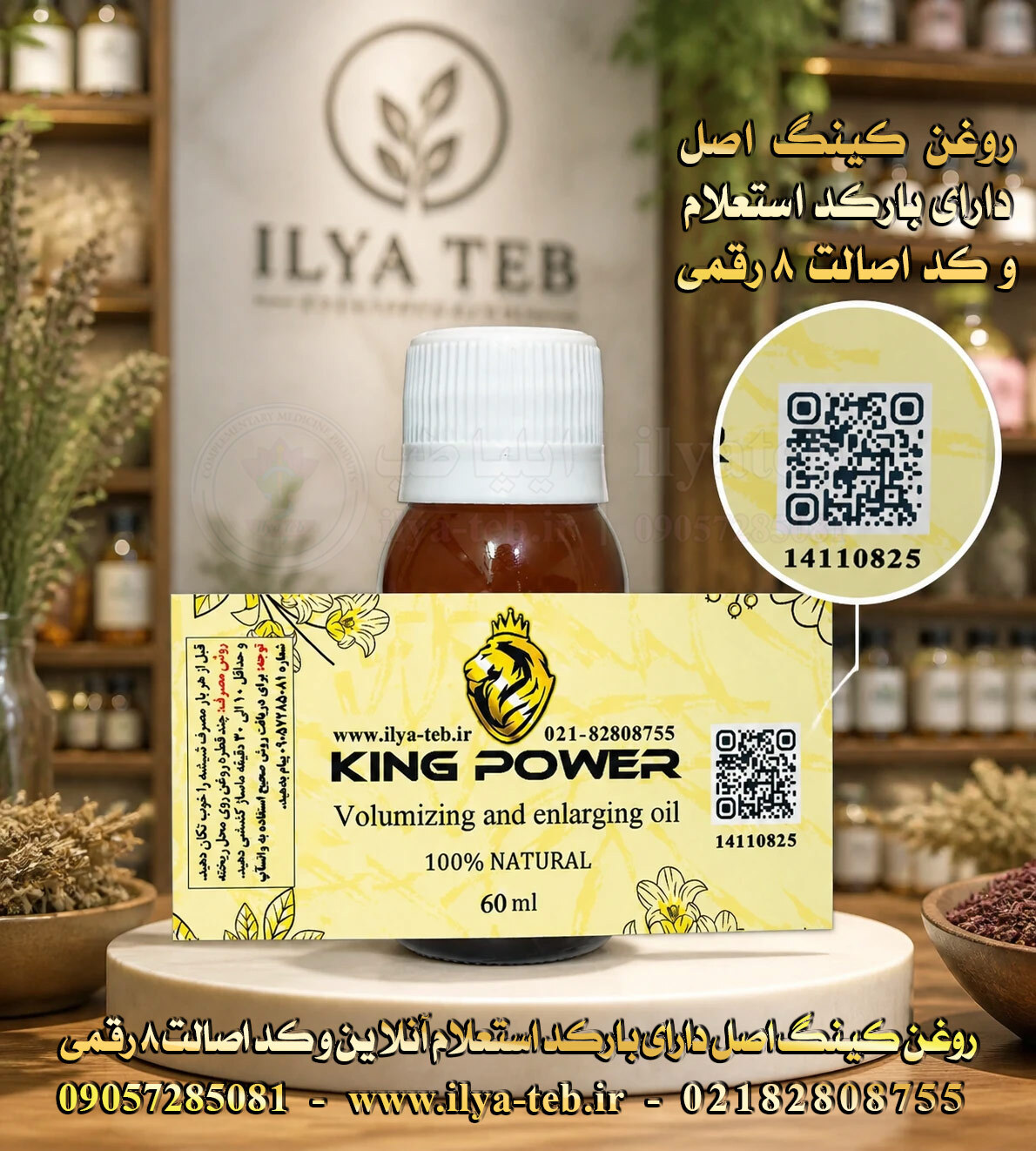 روغن کینگ اورجینال ایلیا طب افزایش سایز | دارای بارکد و کد اصالت | Ilia Teb King Oil Authentic Barcode
