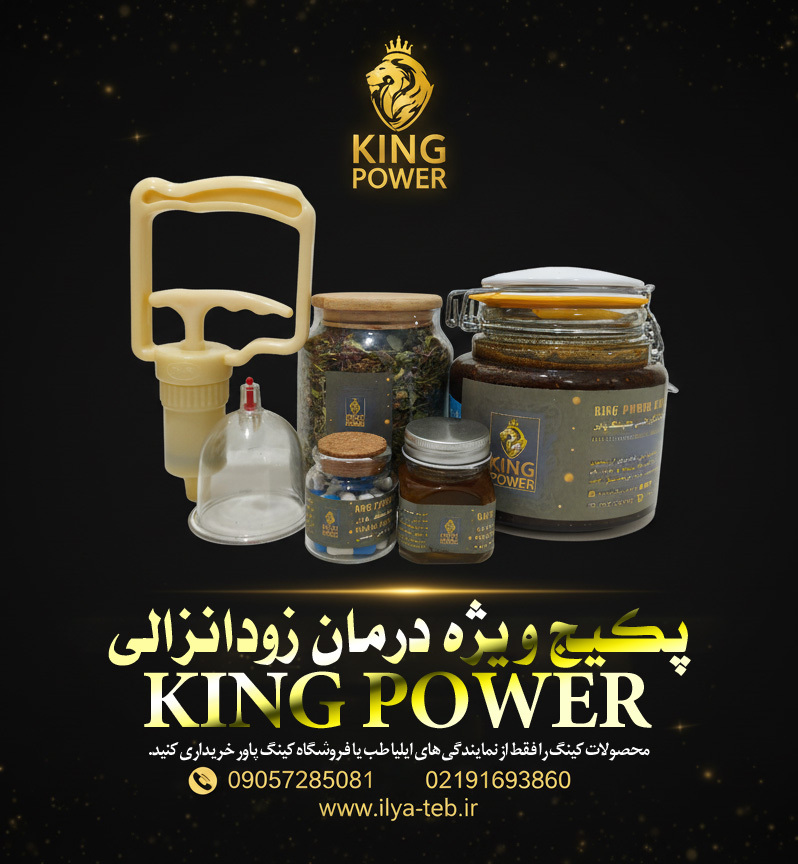  محصول اورجینال ایلیا طب برای درمان سریع و موثر زودانزالی کینگ پاور | Ilya Teb Original King Power Product for Fast 
