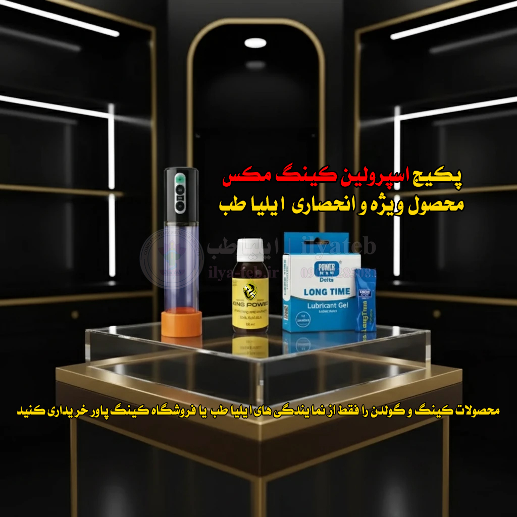  پکیج افزایش سایز آلت با وکیوم شارژی گولدن | Sperolin King Max Kit 