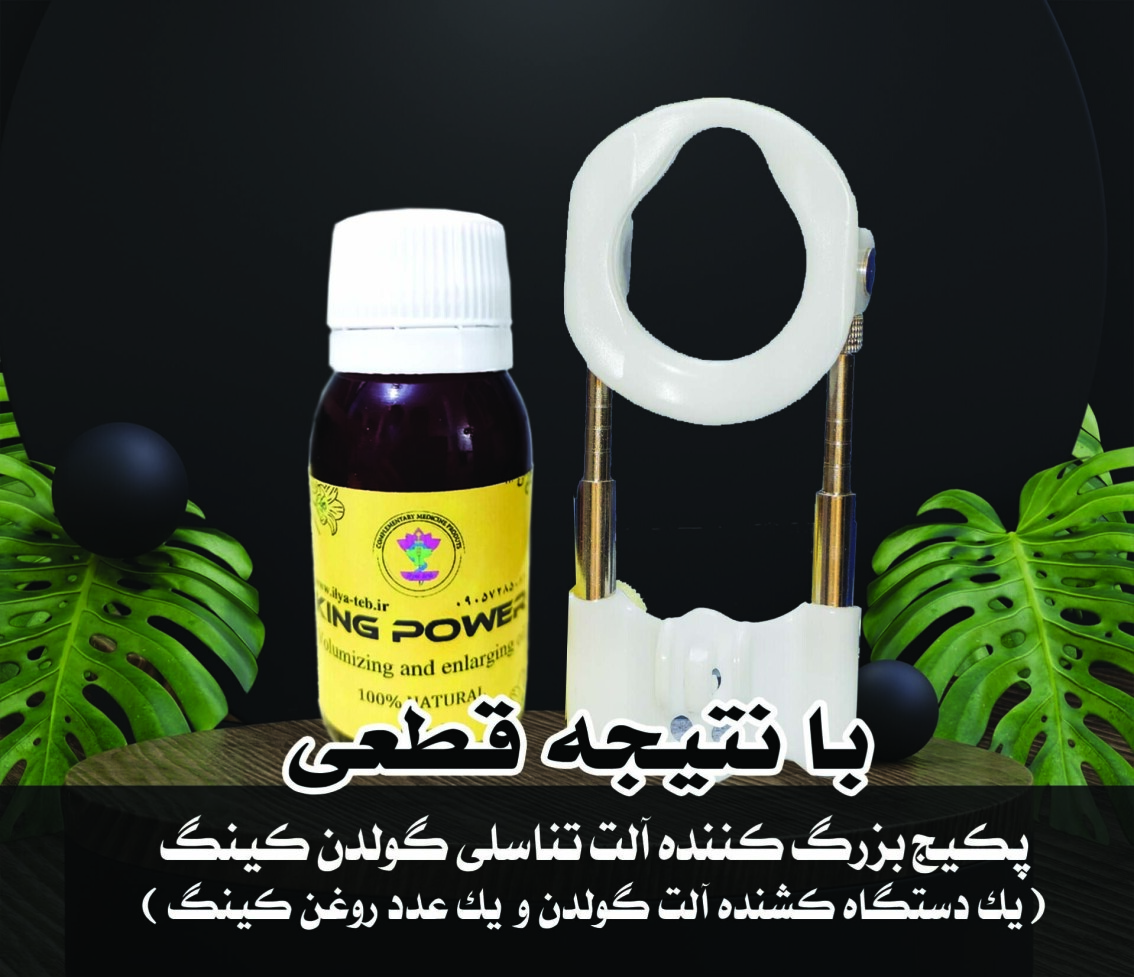 پکیج بزرگ کننده آلت تناسلی گولدن کینگ - ( یک عدد دستگاه کشنده گولدن و یک عدد روغن کینگ 60 میلی گرمی)