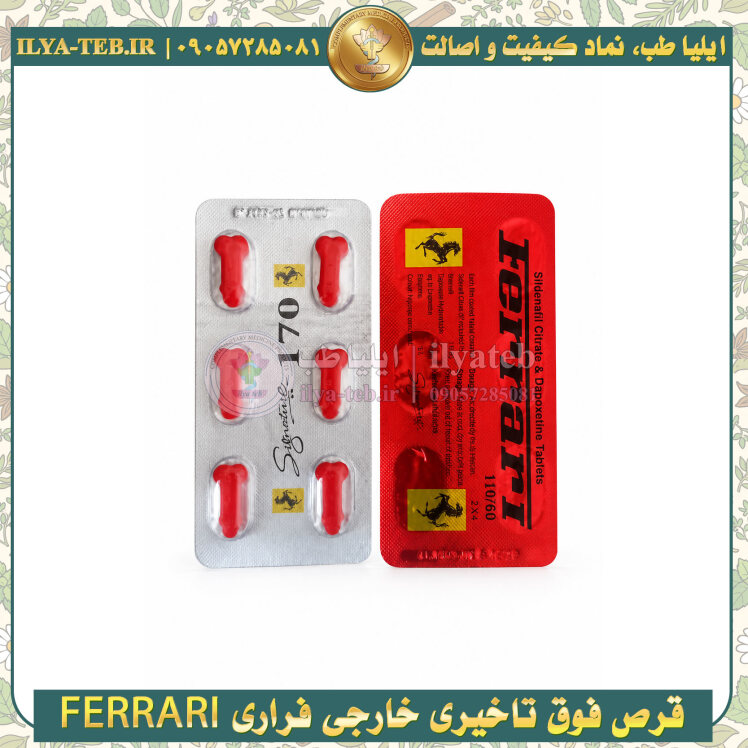 خرید قرص فوق تاخیری فراری FERRARI اصل برای کمک به رفع انزال زودرس و افزایش زمان رابطه آقایان | Ferrari delay pill men