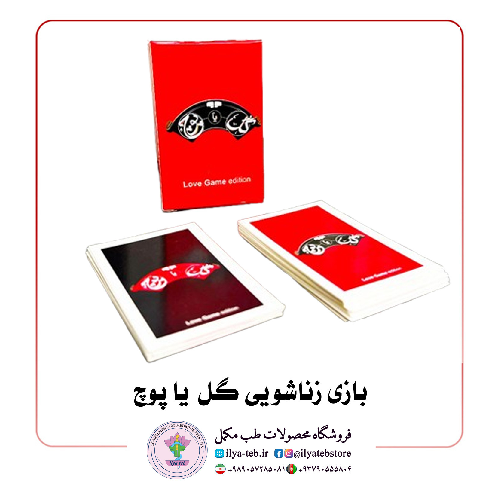  ست کامل بازی گل یا پوچ شامل ۱۶ کارت چالش، ۱۴ کارت پوزیشن و گوی مخصوص – Romantic Game Pack 
