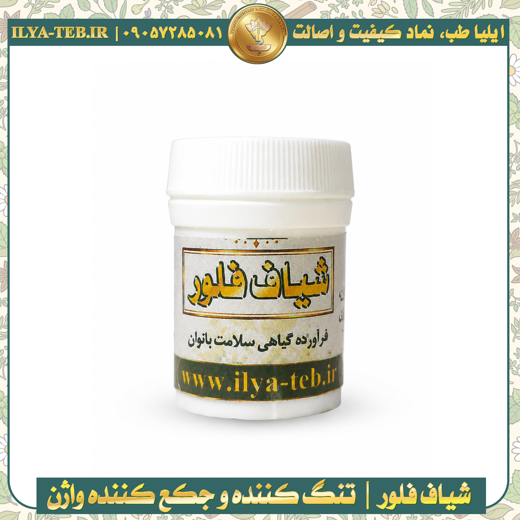  شیاف فلور تنگ کننده واژن و پاکسازی رحم ایلیا طب | Flor vaginal tightening suppository Ilia Teb 