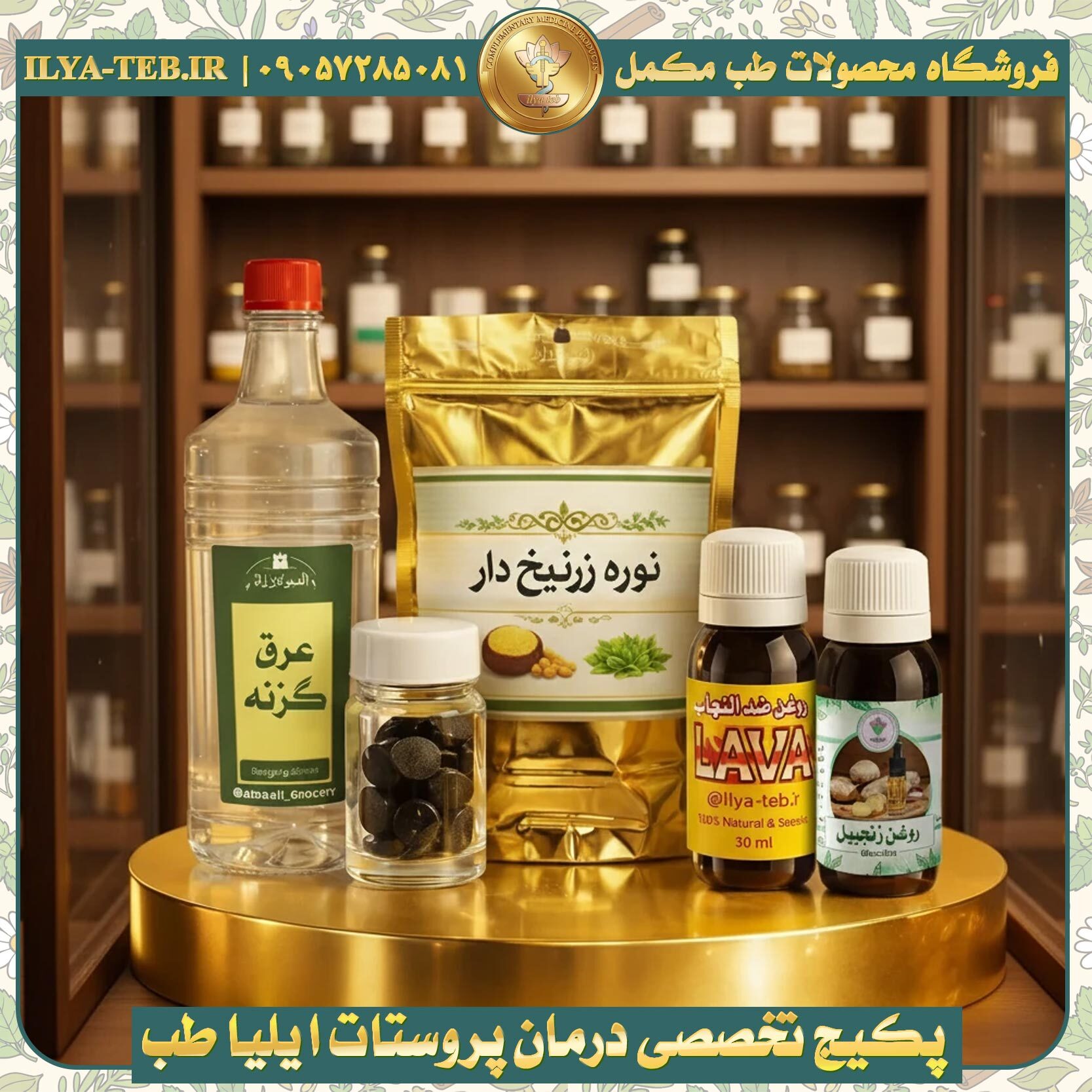  داروی جامع رضوی و روغن‌های گیاهی پکیج پروستات – Herbal Prostate Medicine Package 