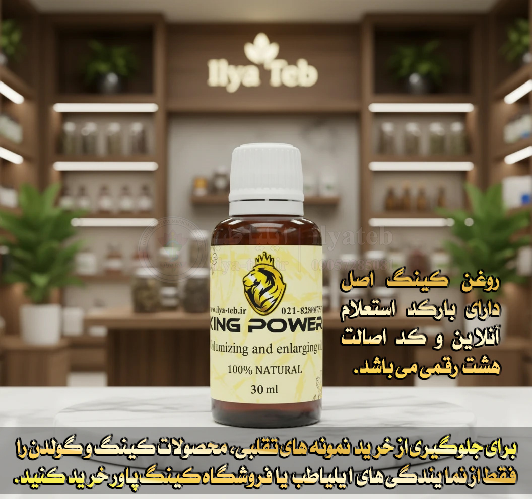 روغن کینگ 30 میلی اصل ایلیا طب افزایش حجم مردانه | دارای بارکد و کد اصالت | Ilia Teb King Oil 30ml Barcode Verify