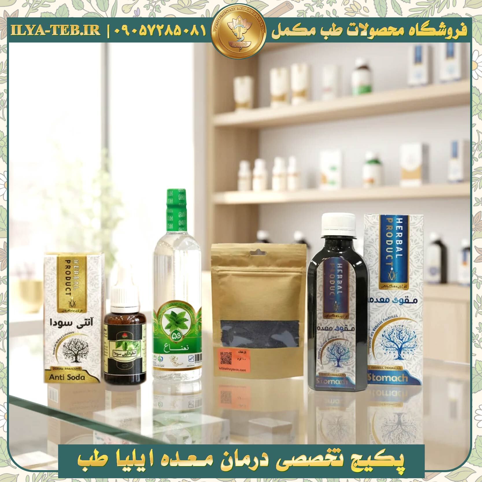 پکیج تخصصی درمان معده ایلیا طب شامل شربت مقوی معده، بارهنگ، عرق نعنا و قطره آنتی سودا | Iliya Teb stomach treatment pack