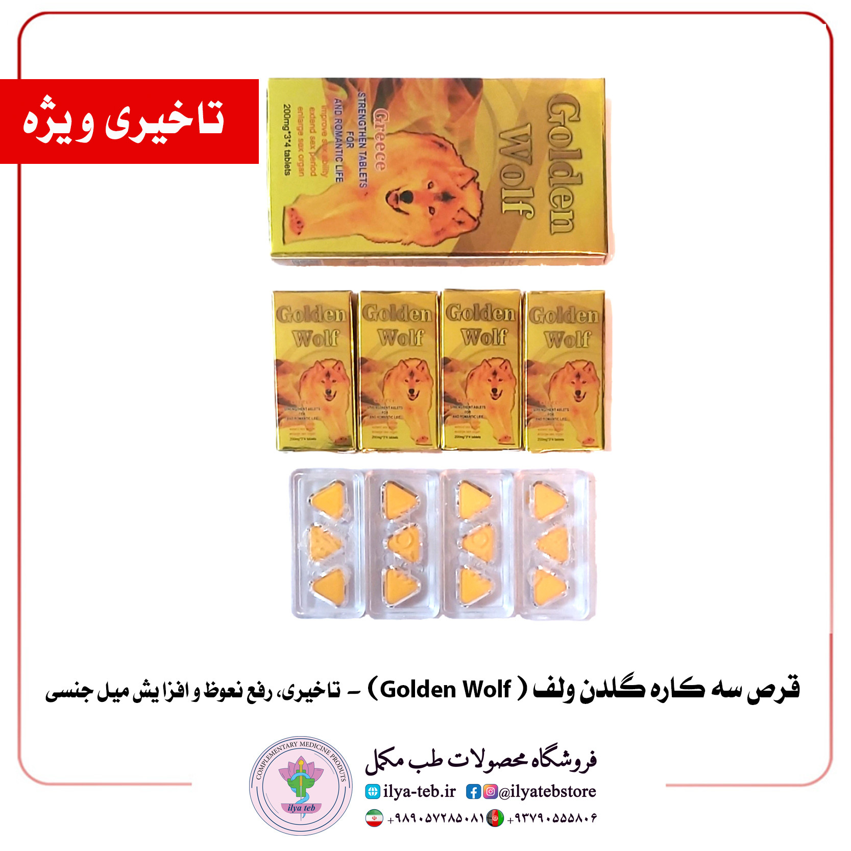 قیمت قرص تاخیری گلدن ولف سهکاره – محصول یونانی اصل | Golden Wolf Triple Action