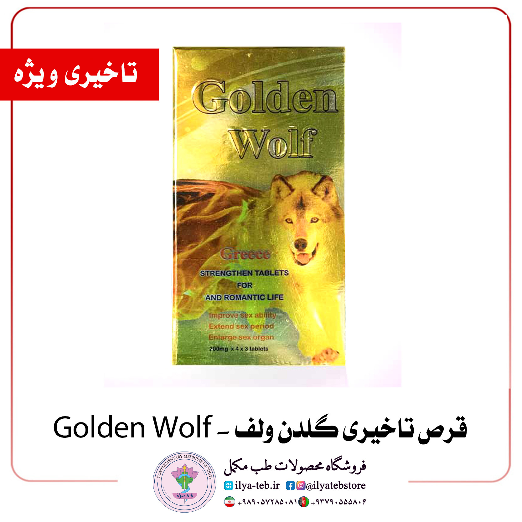 قرص تاخیری بدون عوارض گلدن ولف اورجینال | Safe Delay Pill