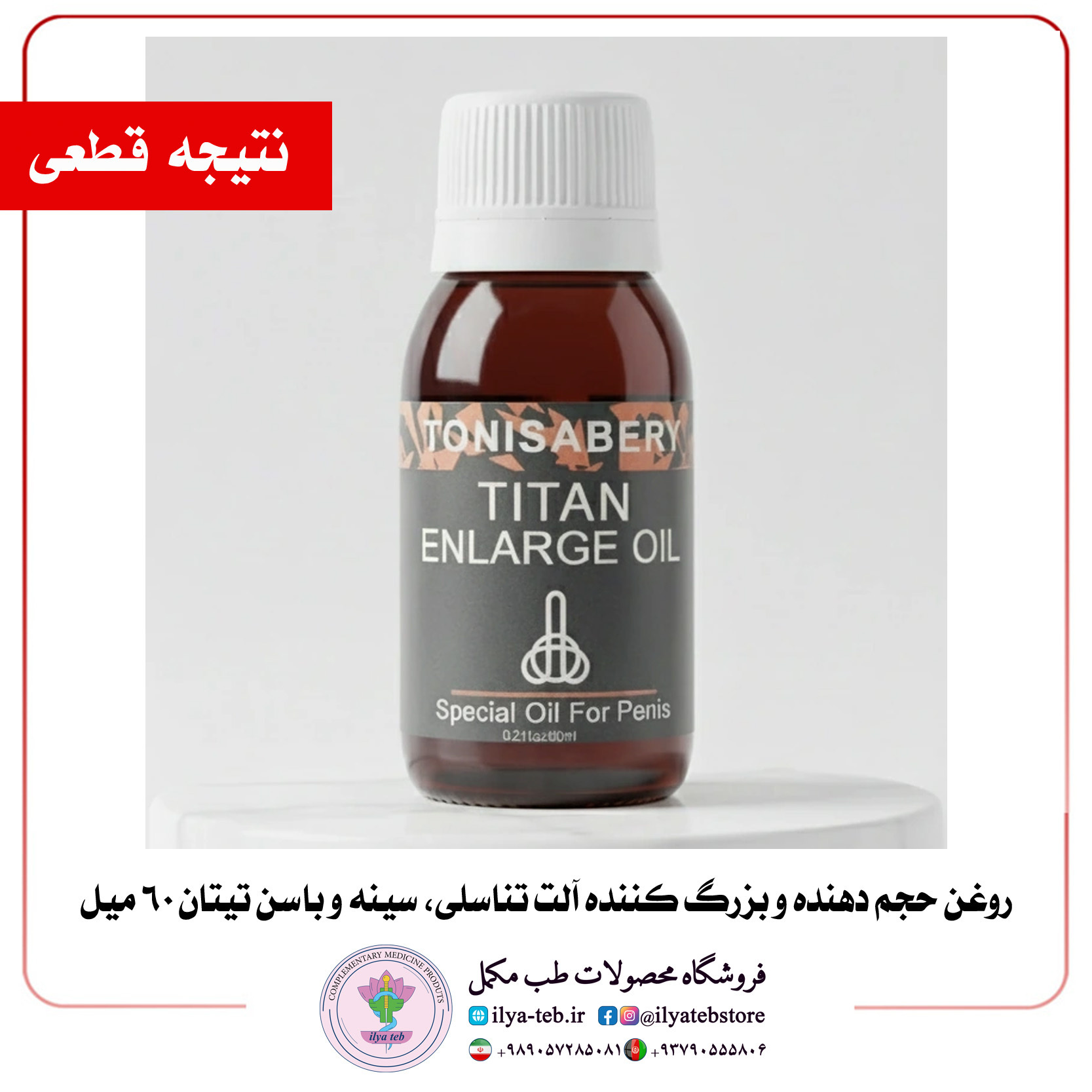  خرید روغن بزرگ‌کننده تیتان از ایلیا طب با ضمانت اصالت و مشاوره رایگان | Titan Enlarge Original from Ilya Teb Official St 