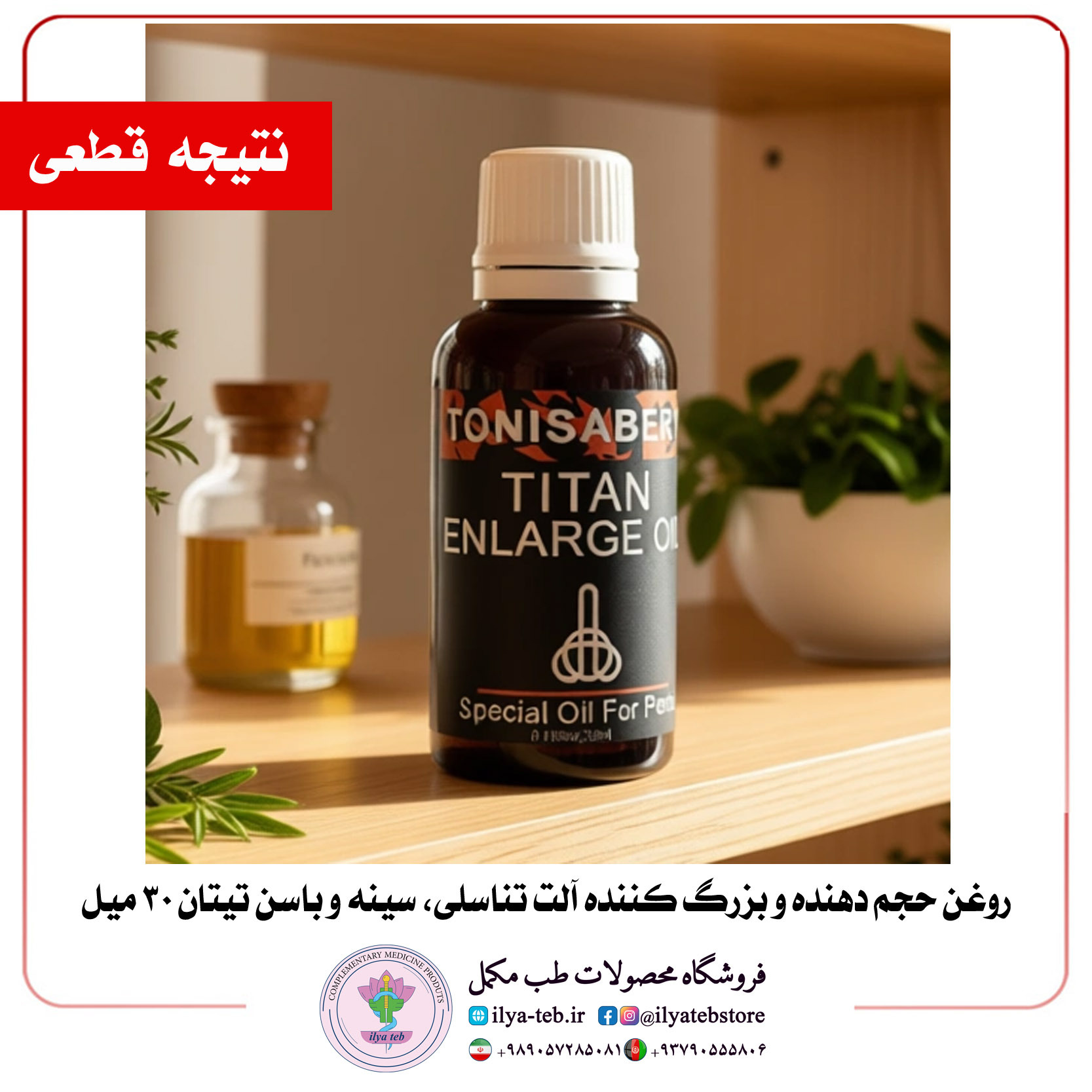  خرید روغن بزرگ‌کننده مردانه تیتان ۳۰ میل از ایلیا طب با تضمین اصالت | Titan 30ml Men Enhancement Oil by Ilya Teb Officia 