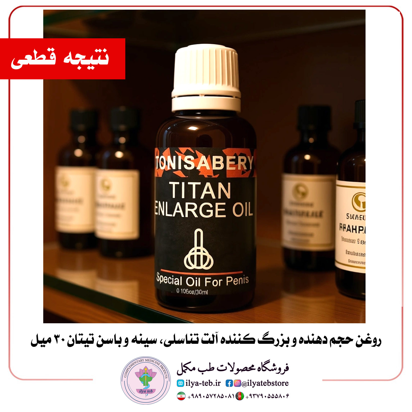  روغن بزرگ‌کننده تیتان اصل ۳۰ میل مخصوص آقایان برای نتیجه دائمی | Titan Original 30ml Men Enlargement Oil Long Lasting 