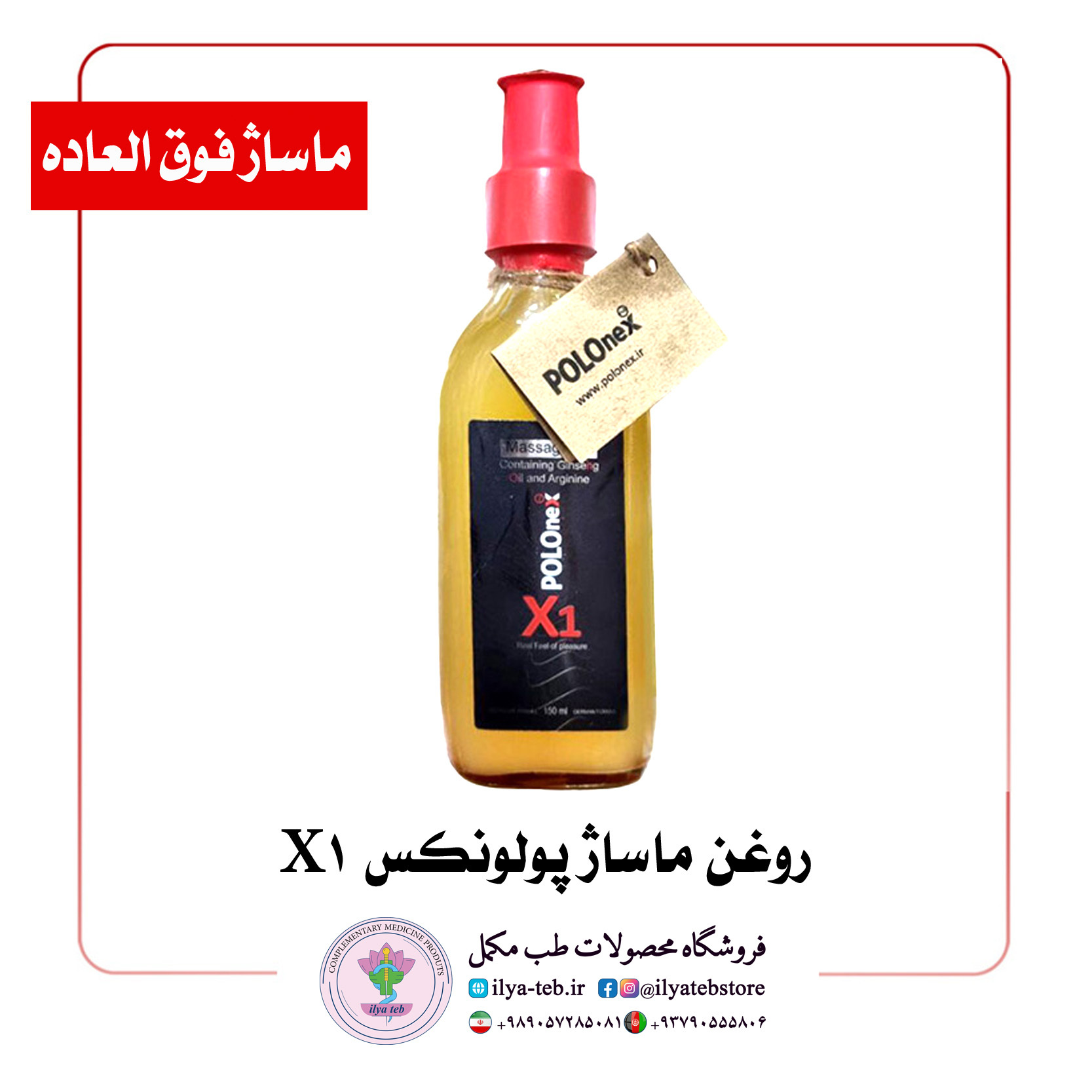  روغن ماساژ پولونکس X1 با رایحه دلنشین و جذب سریع – Polonex X1 Massage Oil 