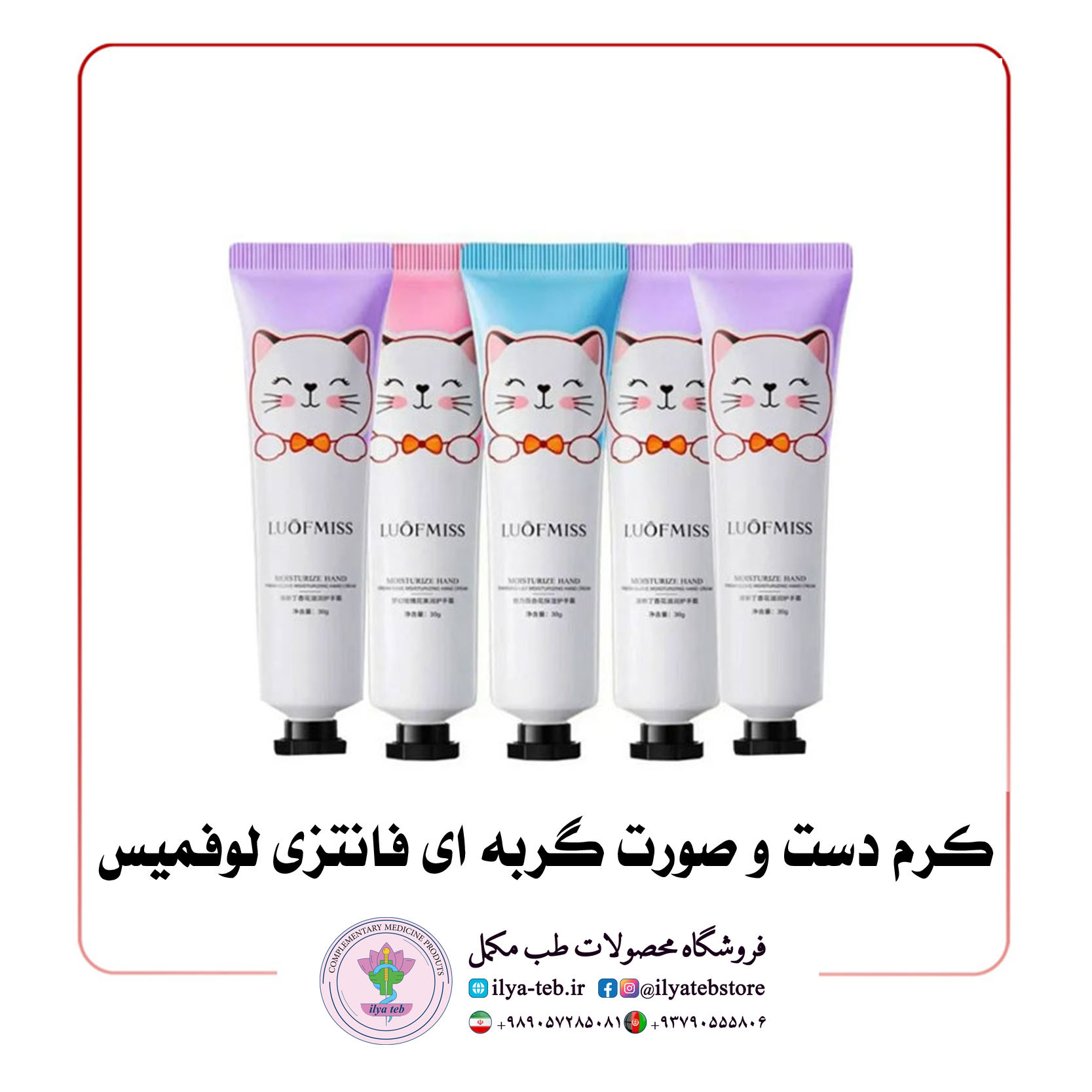  کرم دست و صورت مدل گربه ای فانتزی لوفمیس 