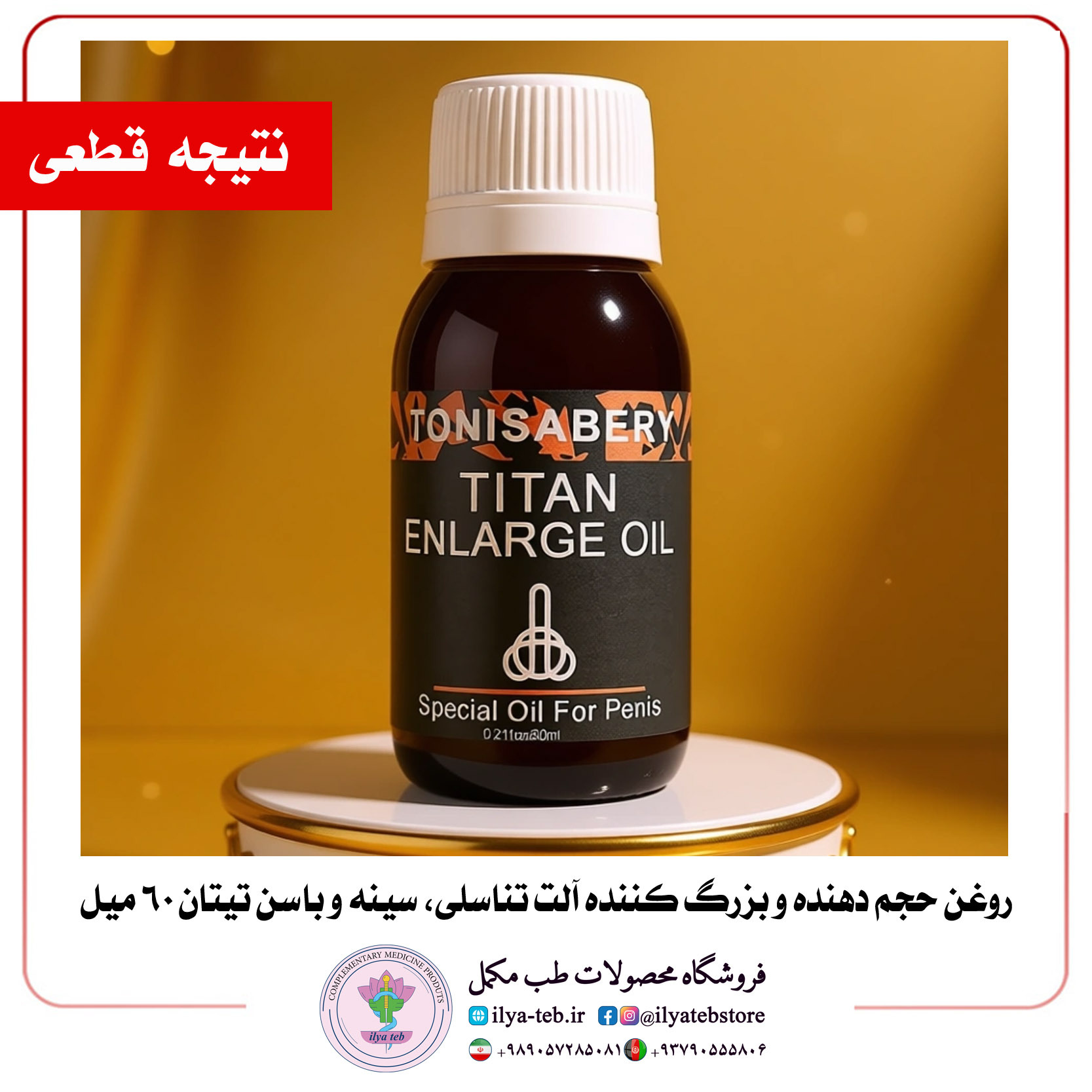  روغن تیتان اورجینال افزایش حجم و طول آلت تناسلی مردانه با جذب سریع و نتیجه دائمی | Titan Enlargement Oil Original for Me 