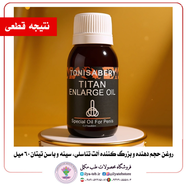 روغن تیتان اورجینال افزایش حجم و طول آلت تناسلی مردانه با جذب سریع و نتیجه دائمی | Titan Enlargement Oil Original for Me