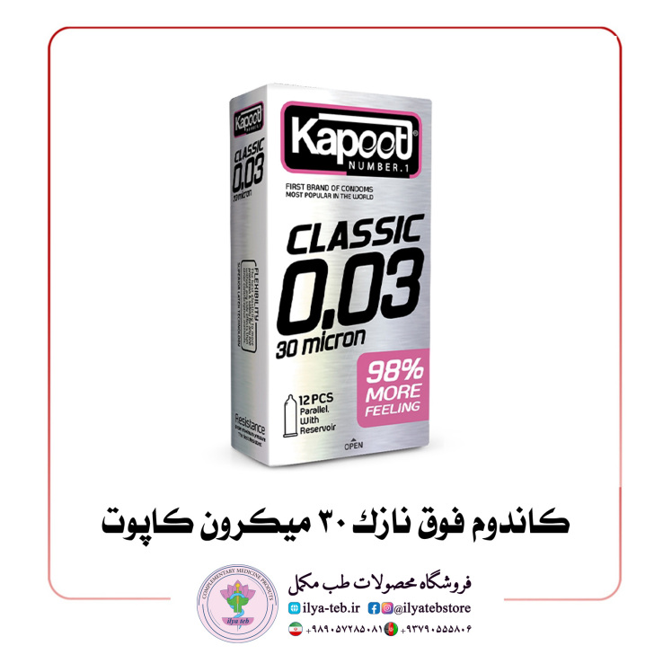 کاندوم فوق نازک 30 میکرون کاپوت