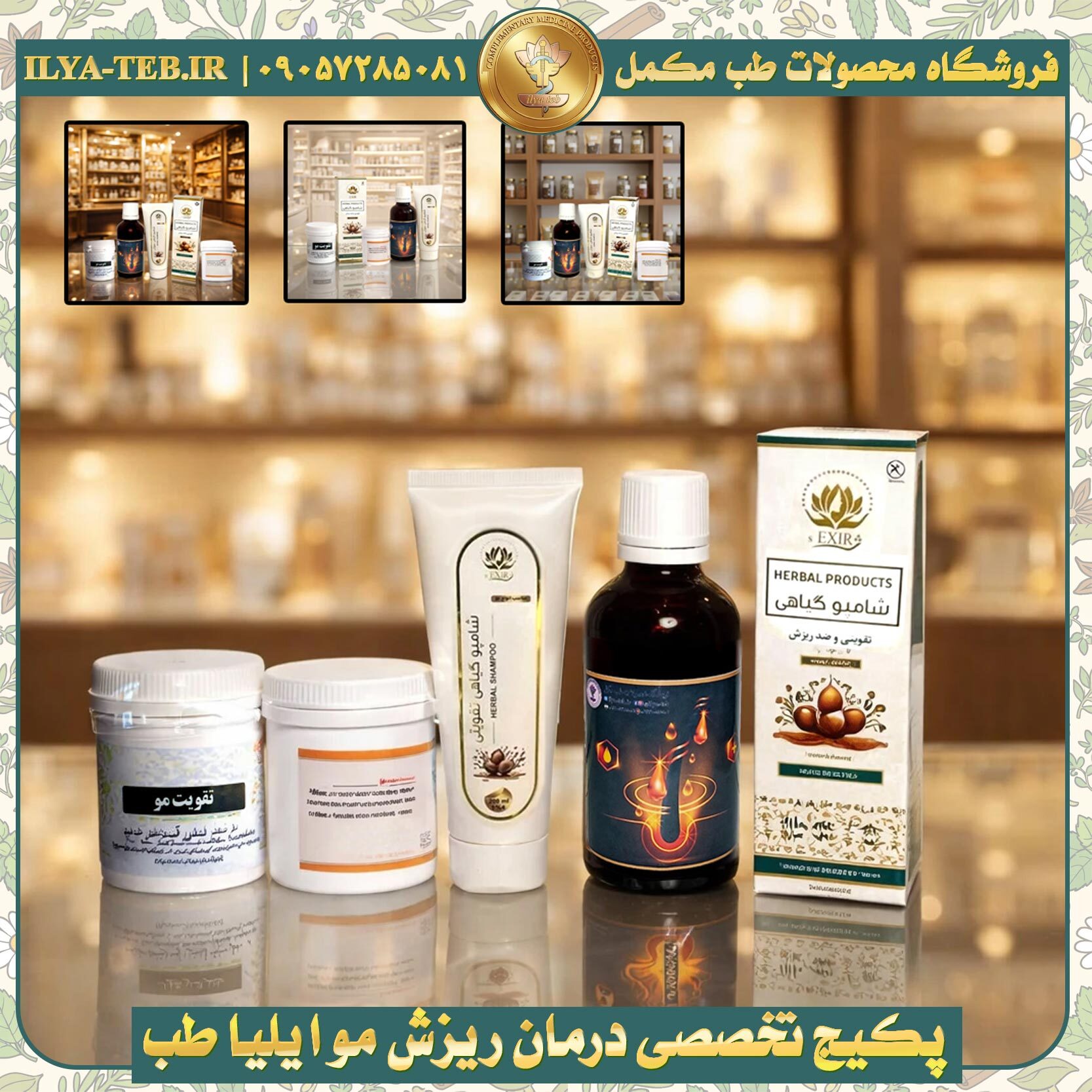 روغن و شامپوی تقویتی ایلیا طب مناسب موهای خشک و آسیبدیده با اثر ترمیمی بالا | Ilya Teb Repair Oil and Herbal Shampoo