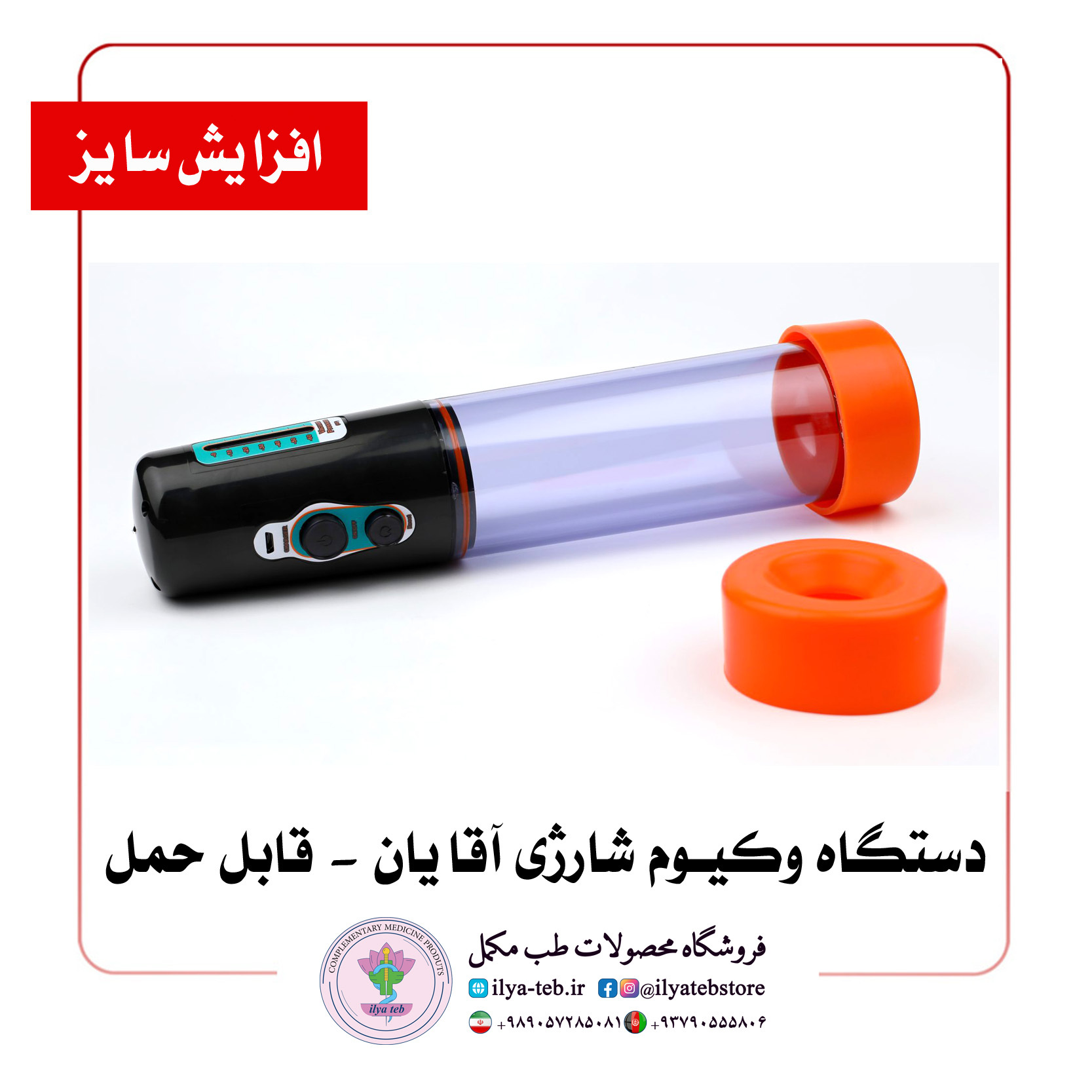  آموزش استفاده صحیح از دستگاه وکیوم شارژی مردانه Step-by-step guide to using a chargeable men’s vacuum pump 