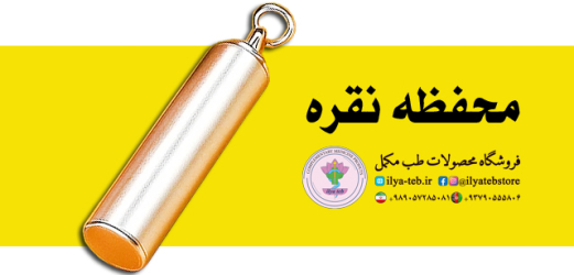 خرید حرز یمنی دست‌ساز با قاب شیک و ارسال سریع – Handmade Yemeni Amulet with Elegant Case and Fast Shipping – ایلیا طب Elia Teb