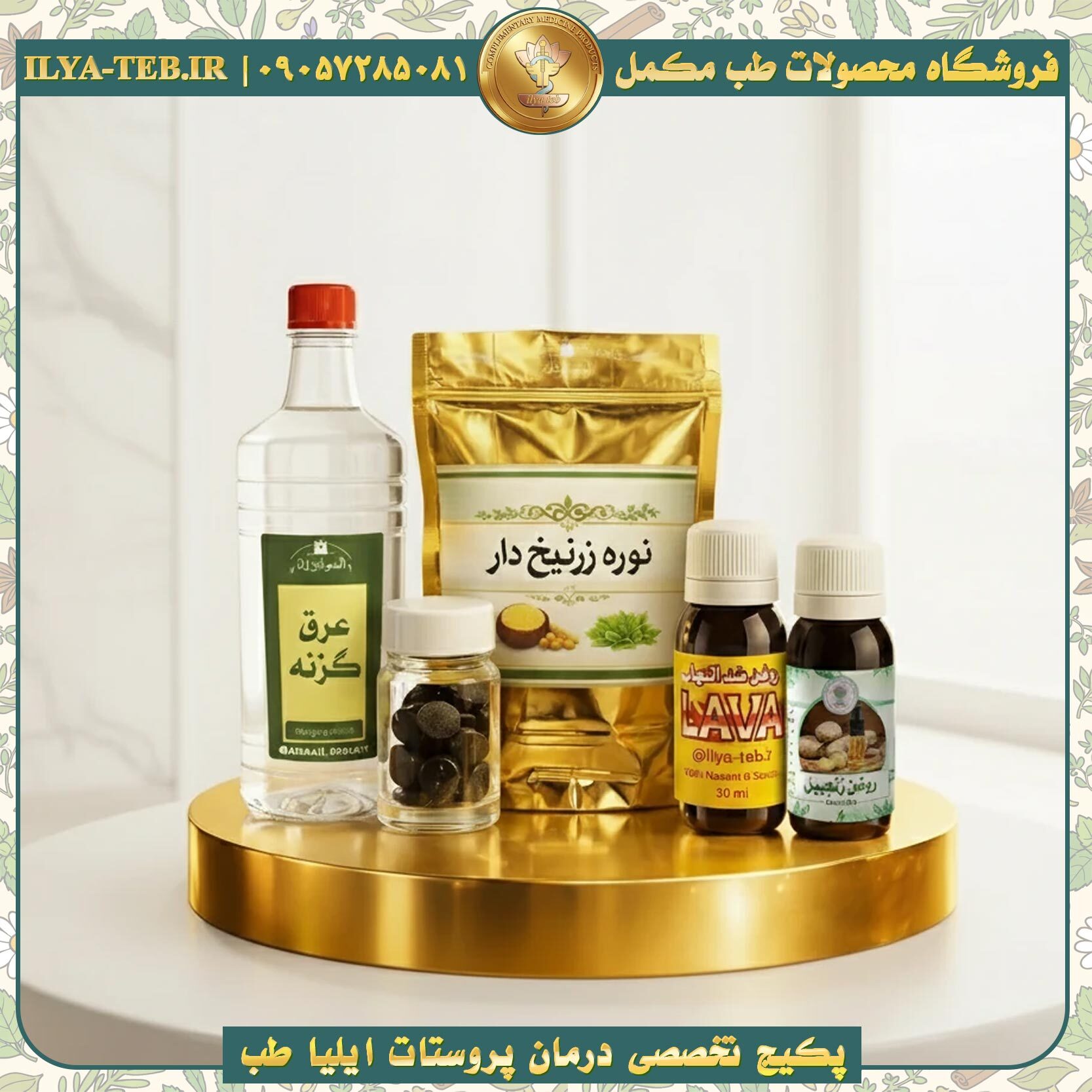  پکیج تخصصی درمان پروستات ایلیا طب با ترکیبات گیاهی – Prostate Treatment Herbal Package 