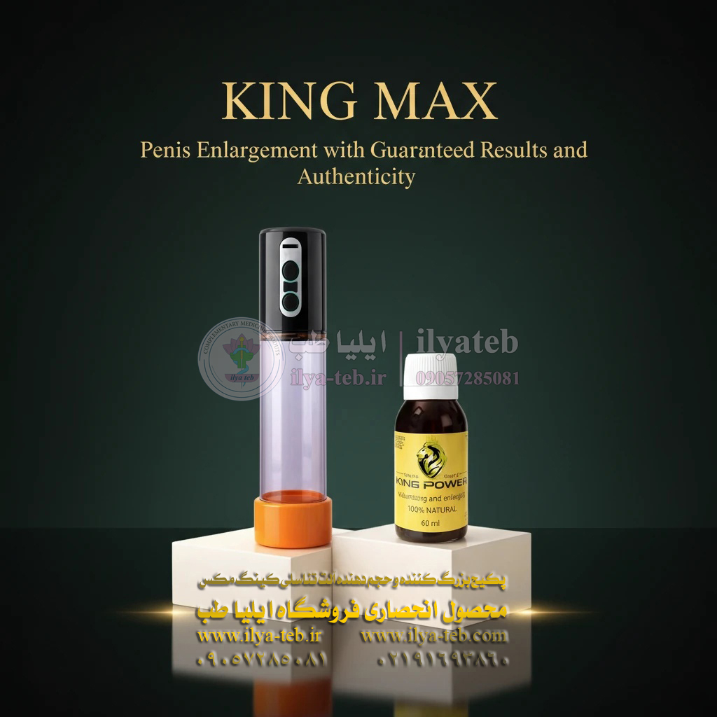  پکیج گیاهی کینگ مکس افزایش سایز آلت تناسلی و تقویت قوای مردانه | King Max herbal male enhancement package 