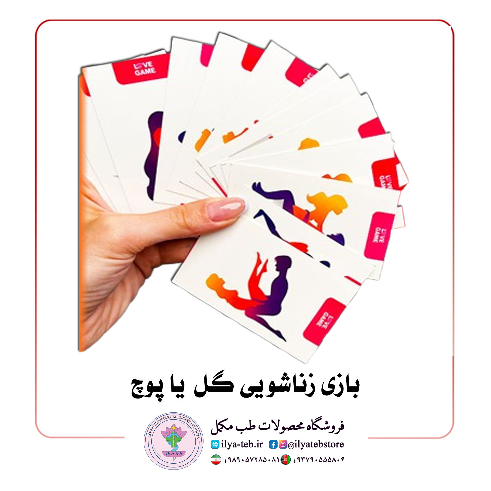  بازی زناشویی گل یا پوچ با کارت چالش و پوزیشن برای تنوع و صمیمیت رابطه – Gol Ya Poch Couple Game 