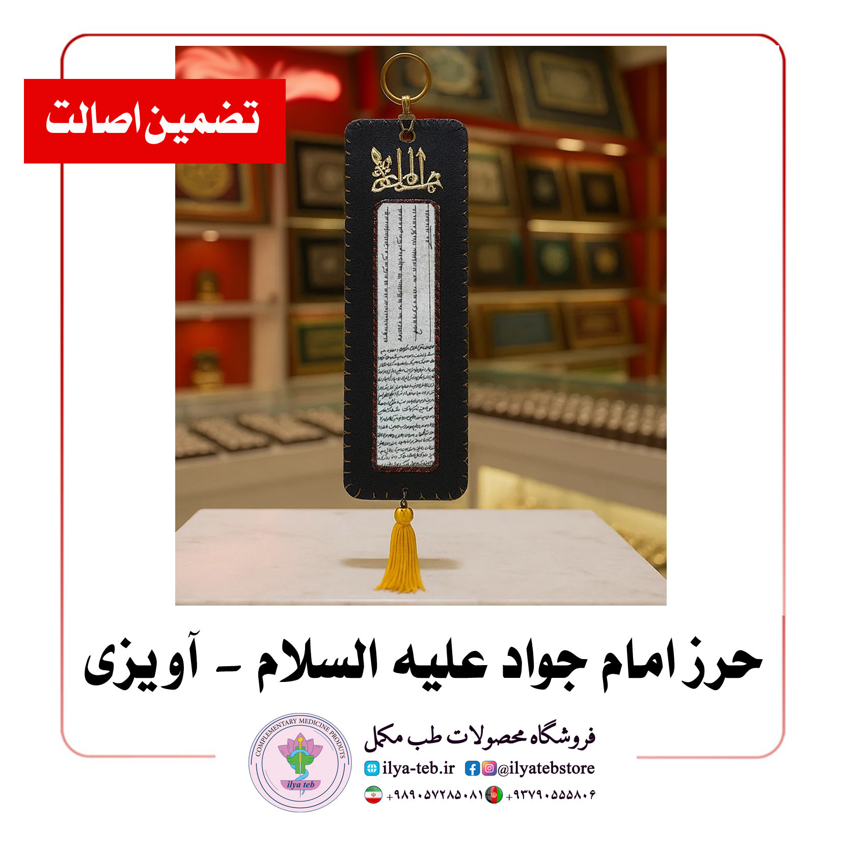  آویز چرمی حرز امام جواد (ع) مناسب نصب داخل ماشین | Leather Pendant for Imam Jawad Amulet – Car Installation 