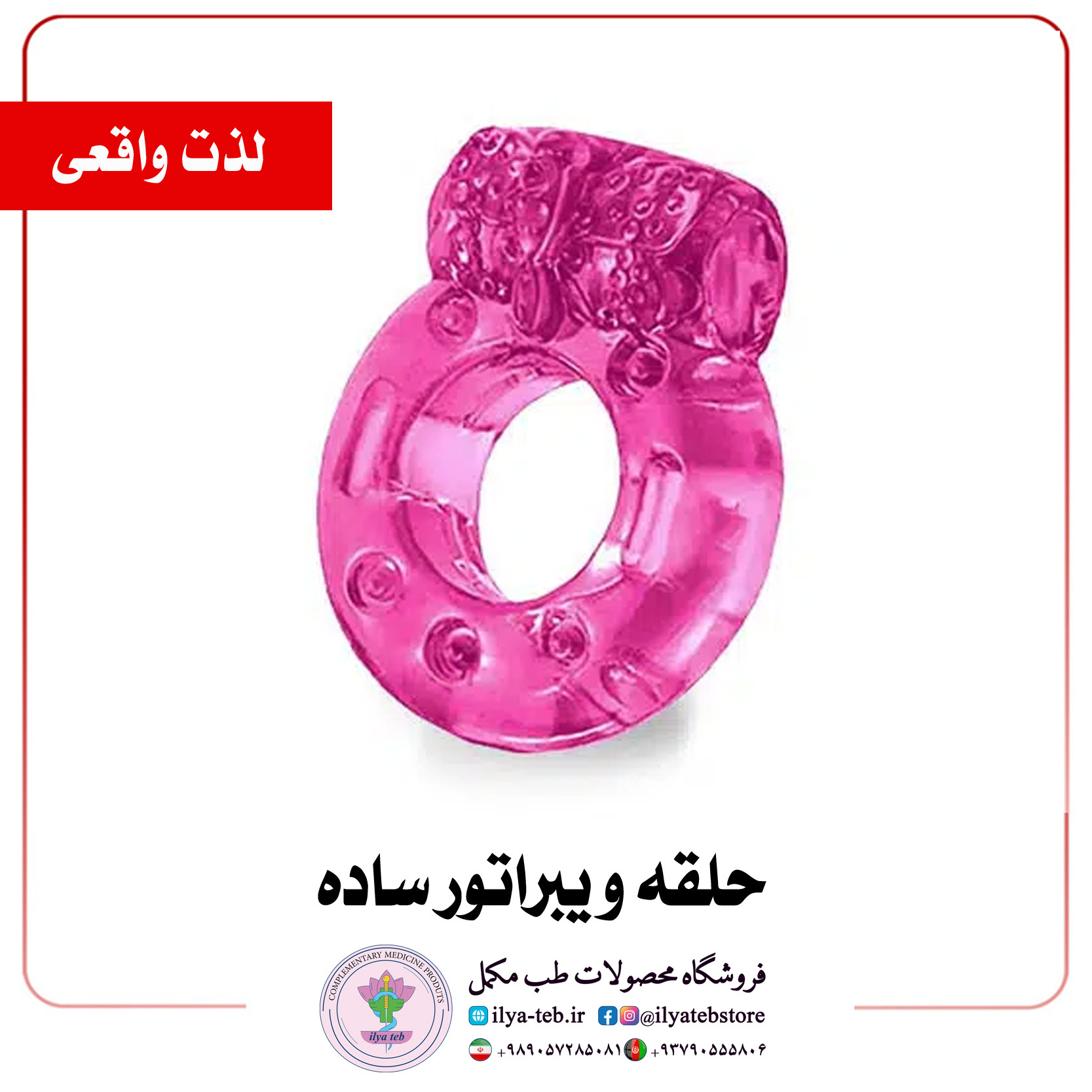  حلقه ویبراتور قابل شستشو و استفاده مجدد مناسب رابطه طبیعی | Washable Reusable Vibrator Ring ILYA TEB 