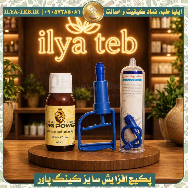 پکبج حجم دهنده و بزرگ کننده آلت تناسلی کینگ پاور (KING POWER) - یک وکیوم و یک روغن 60 میل