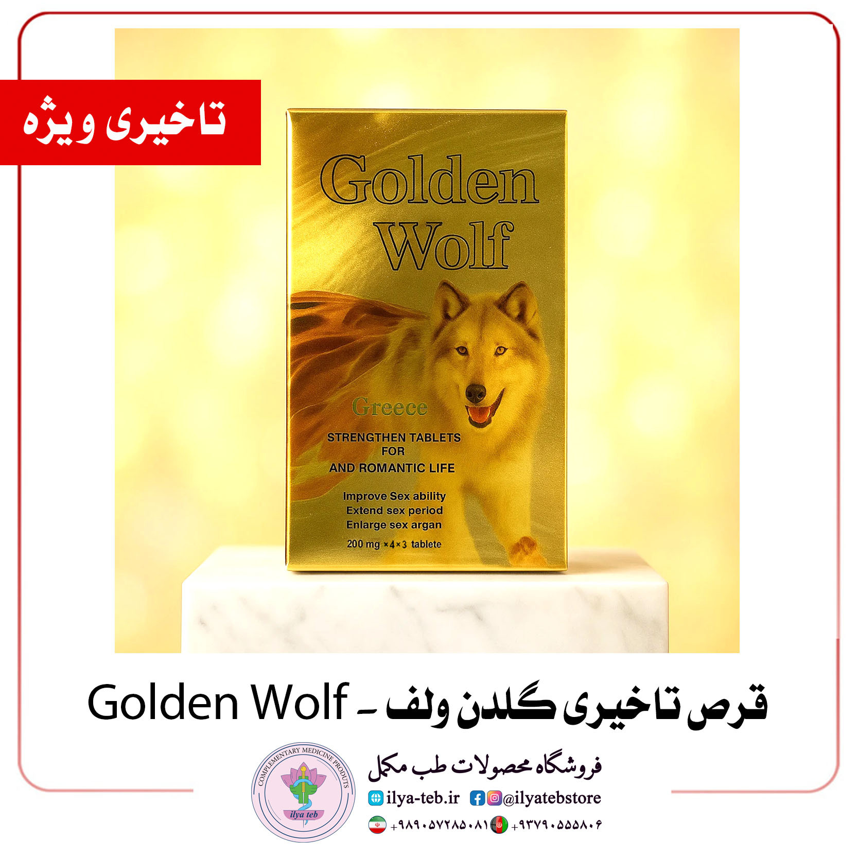 گلدن ولف اورجینال کینگ پاور از ایلیاطب – درمان زود انزالی | King Power Pill