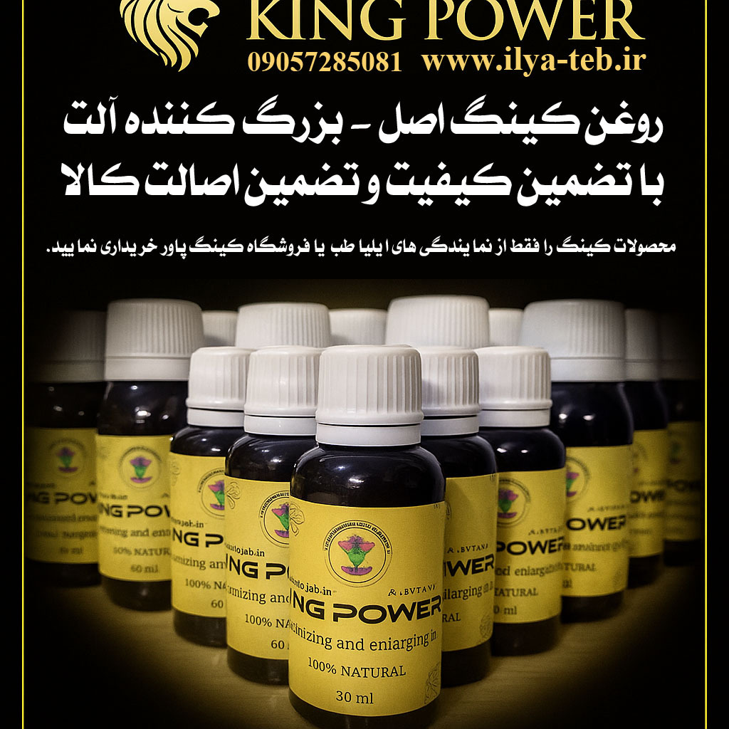  هشدار: محصولات کینگ اصل را فقط از نمایندگی ایلیا طب و فروشگاه کینگ پاور بخرید | Warning: Buy Original King Products Only 