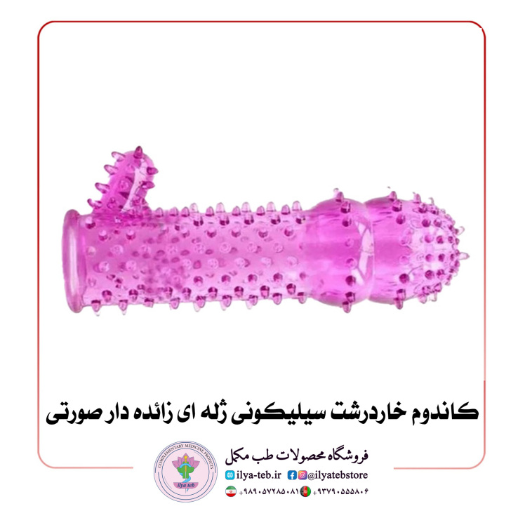  کاندوم خاردرشت سیلیکونی ژله ای زائده دار صورتی