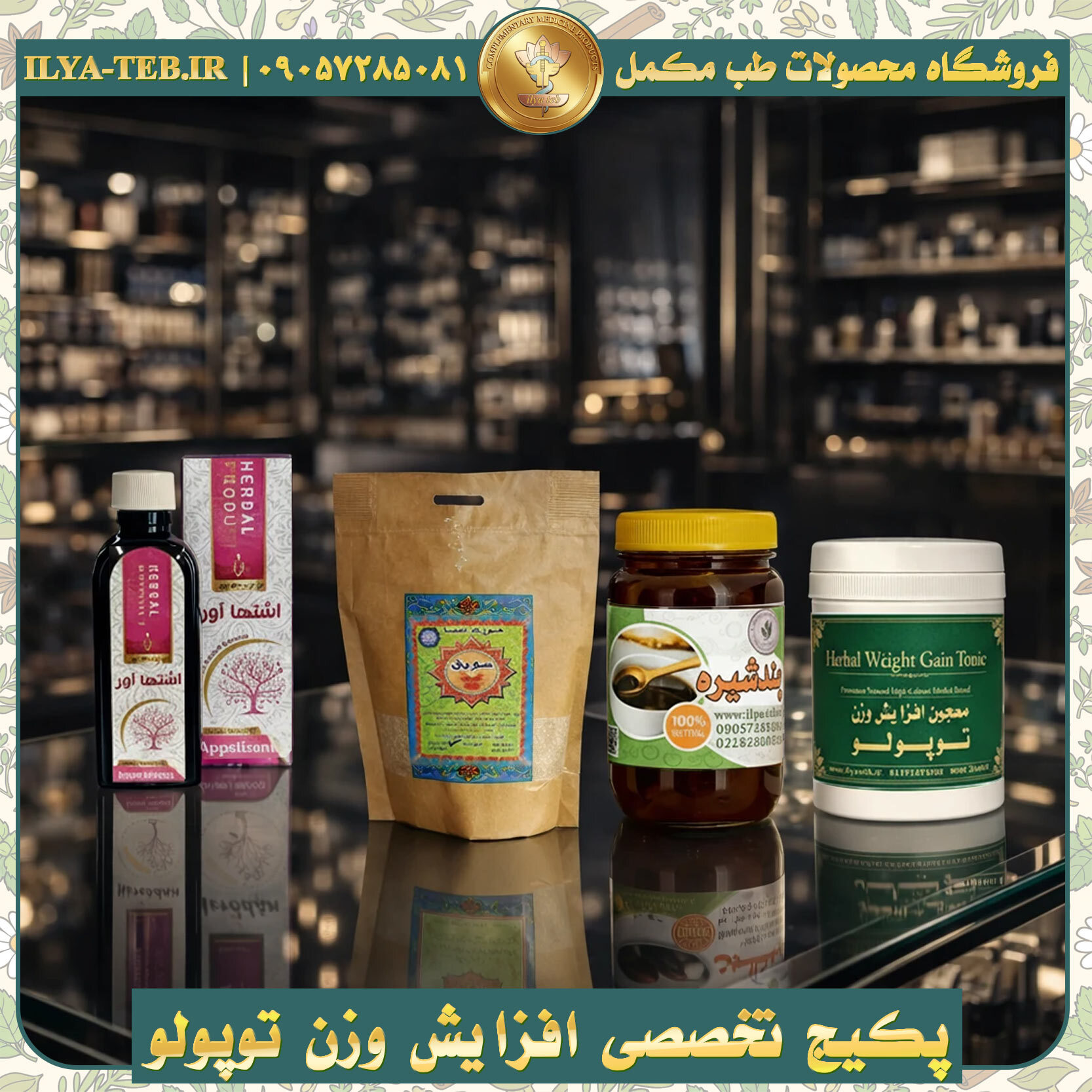  پکیج افزایش وزن توپولو ایلیا طب مخصوص افراد لاغر و بدون اشتها – Weight Gain Package for Underweight People 