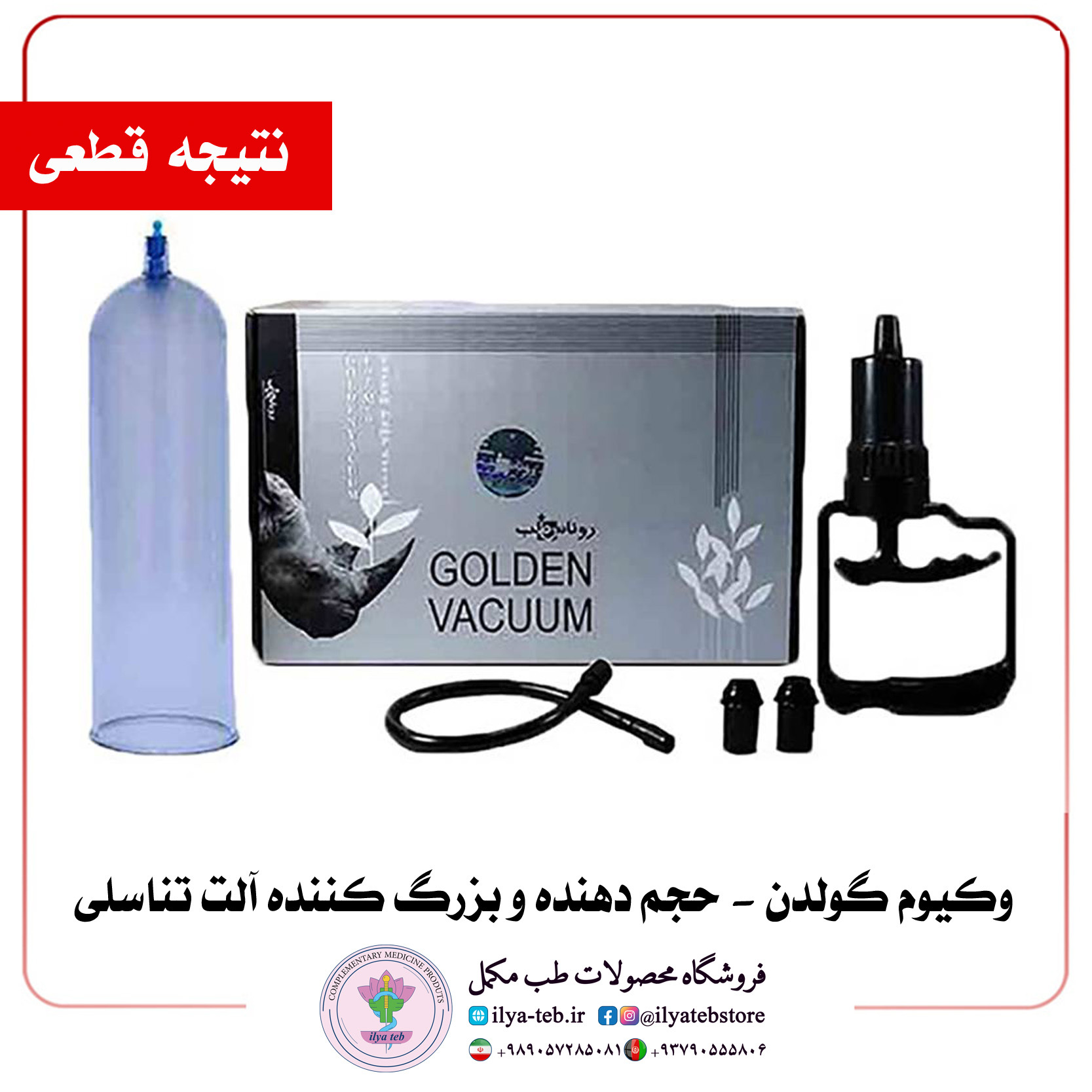 پمپ مکش وکیوم طلایی مناسب برای درمان کجی آلت و تحریک جریان خون | Golden Penis Pump Straightener and Blood Flow Booster b