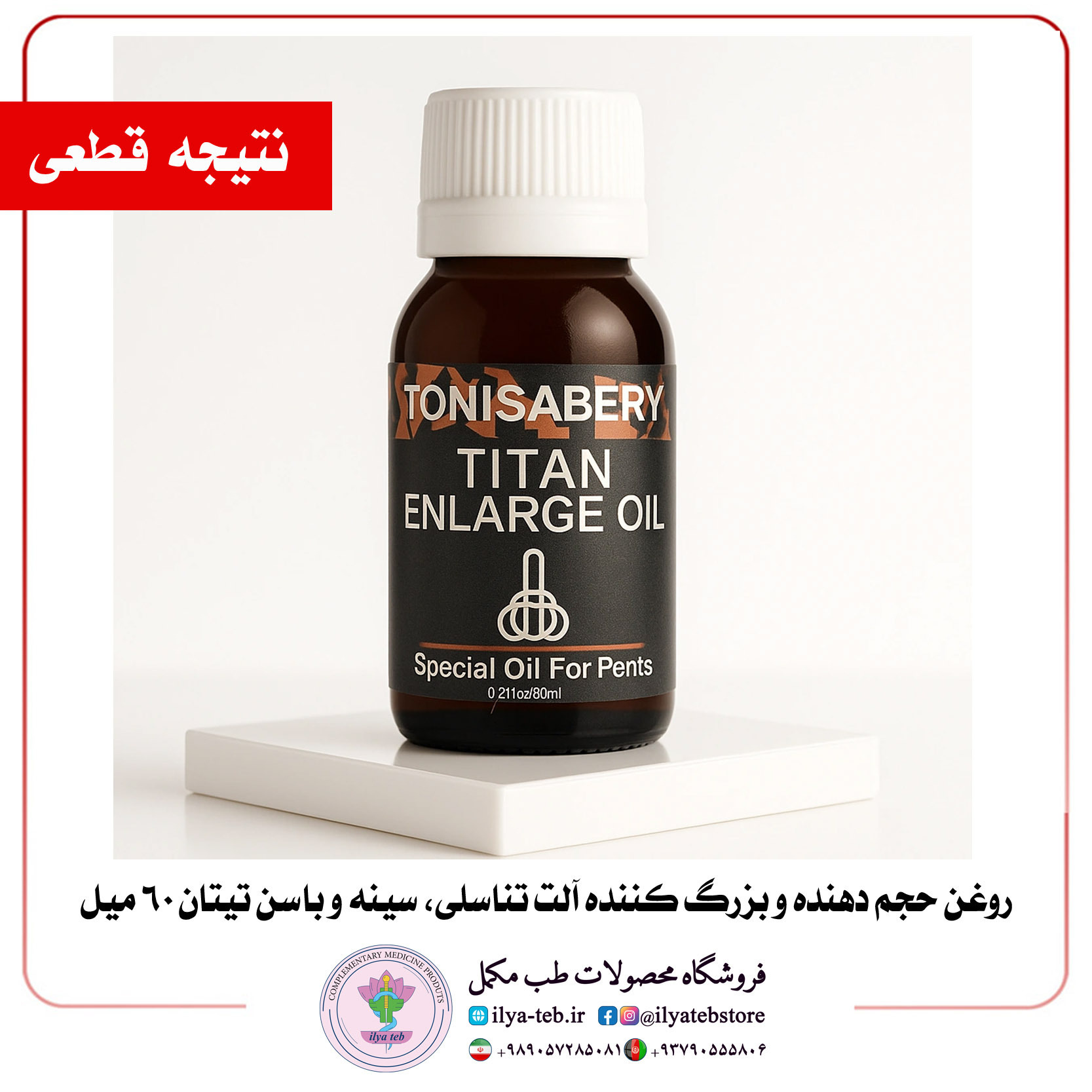  روغن تیتان اصل برای افزایش دائمی سایز و ضخامت آلت مردان و بهبود نعوظ | Titan Original Oil for Men Size & Erection Boost 
