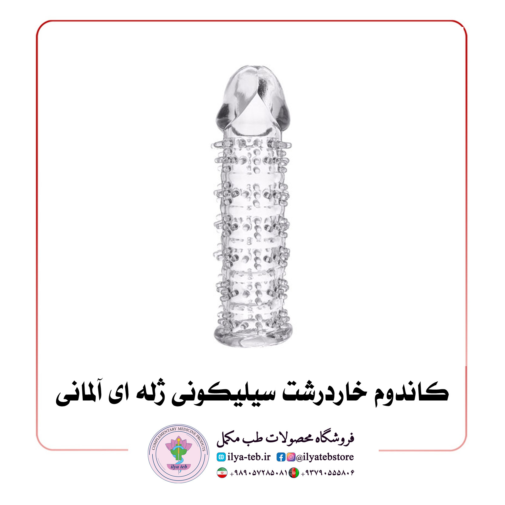  کاندوم خاردرشت سیلیکونی ژله ای آناتومیک 