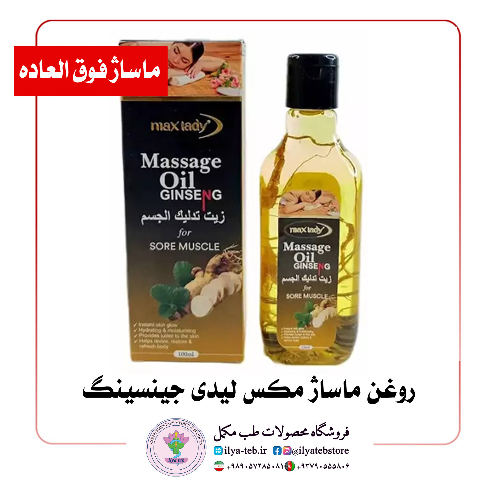  روغن ماساژ مکس لیدی جینسینگ – Max Lady Ginseng Massage Oil Energy Boosting 